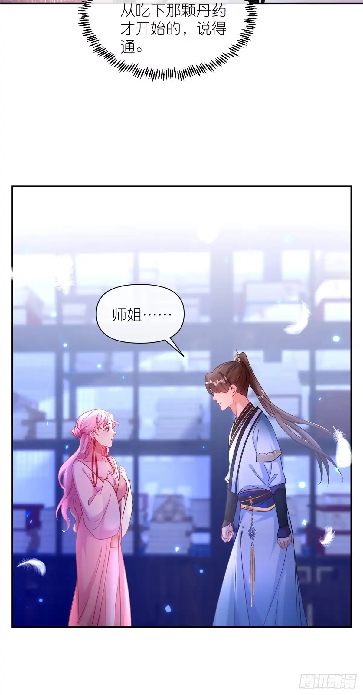 《苟在女魔头身边》03 神通碎片 第31页