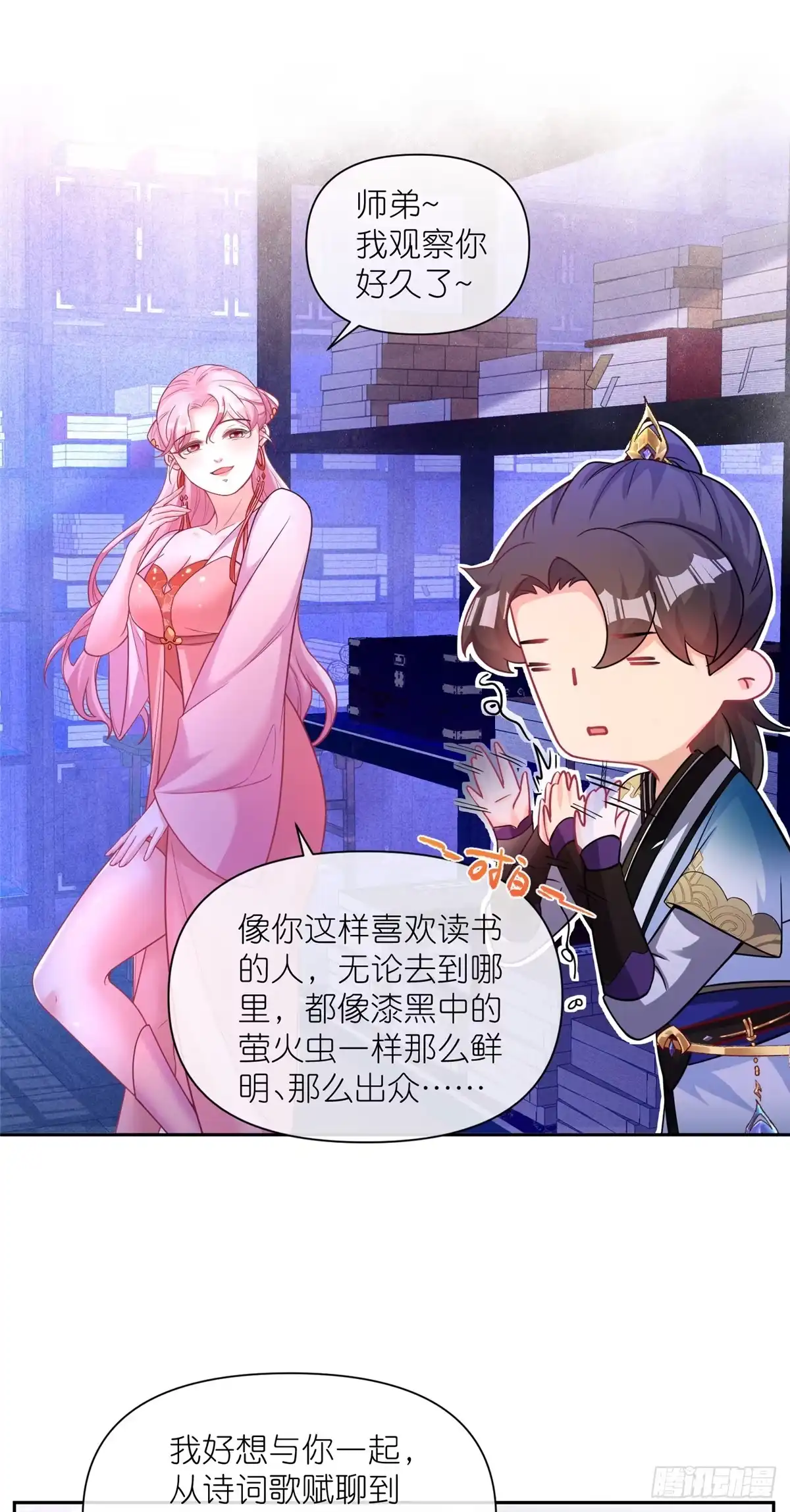 《苟在女魔头身边》03 神通碎片 第27页