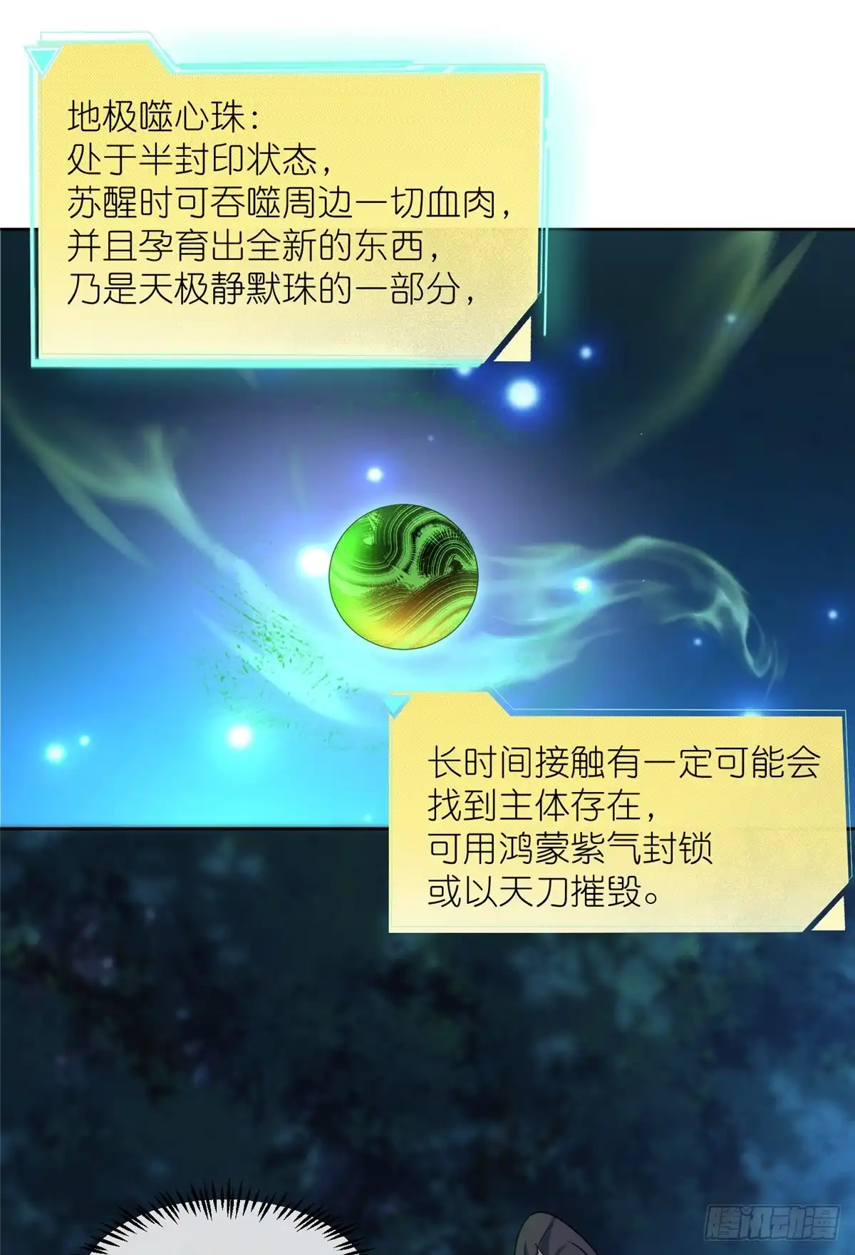 《苟在女魔头身边》51 地极噬心珠 第36页