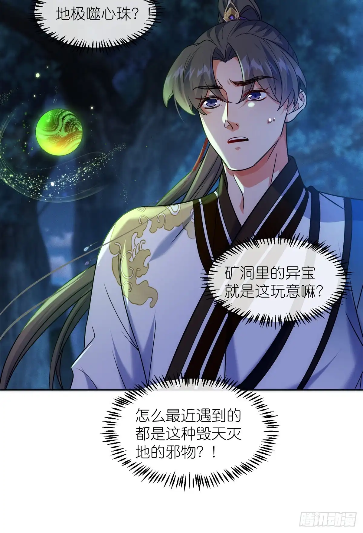 《苟在女魔头身边》51 地极噬心珠 第37页