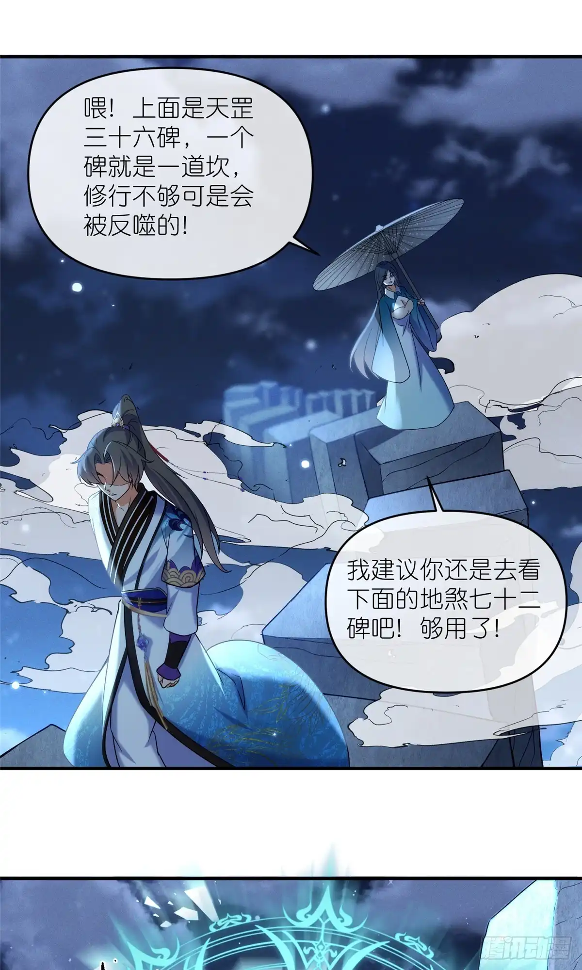 《苟在女魔头身边》52 天碑山亲临 第28页