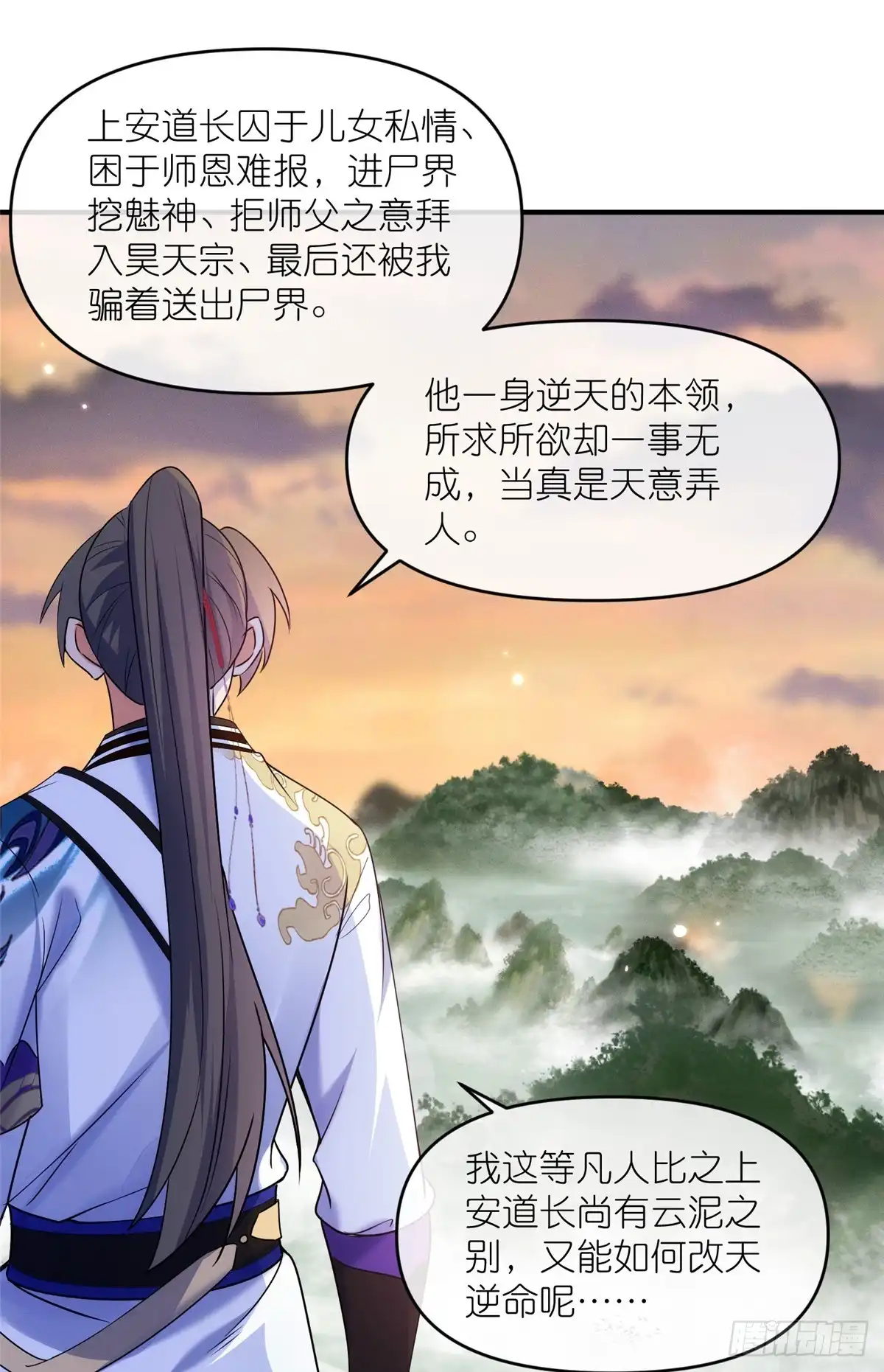 《苟在女魔头身边》54 魔入仙门 第18页