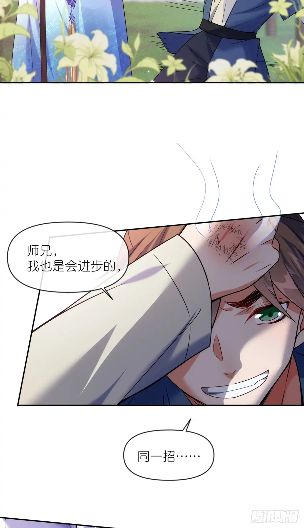 《苟在女魔头身边》55 师兄摸摸看 第6页