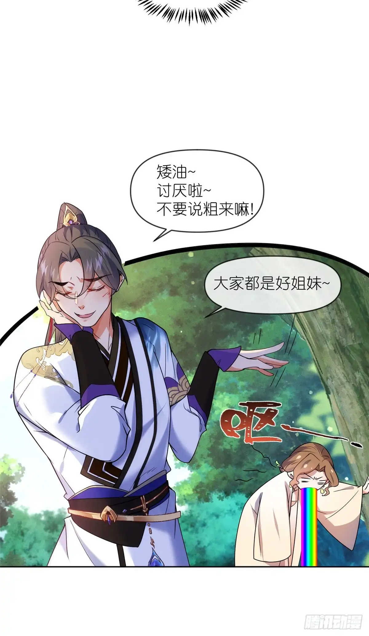 《苟在女魔头身边》55 师兄摸摸看 第25页