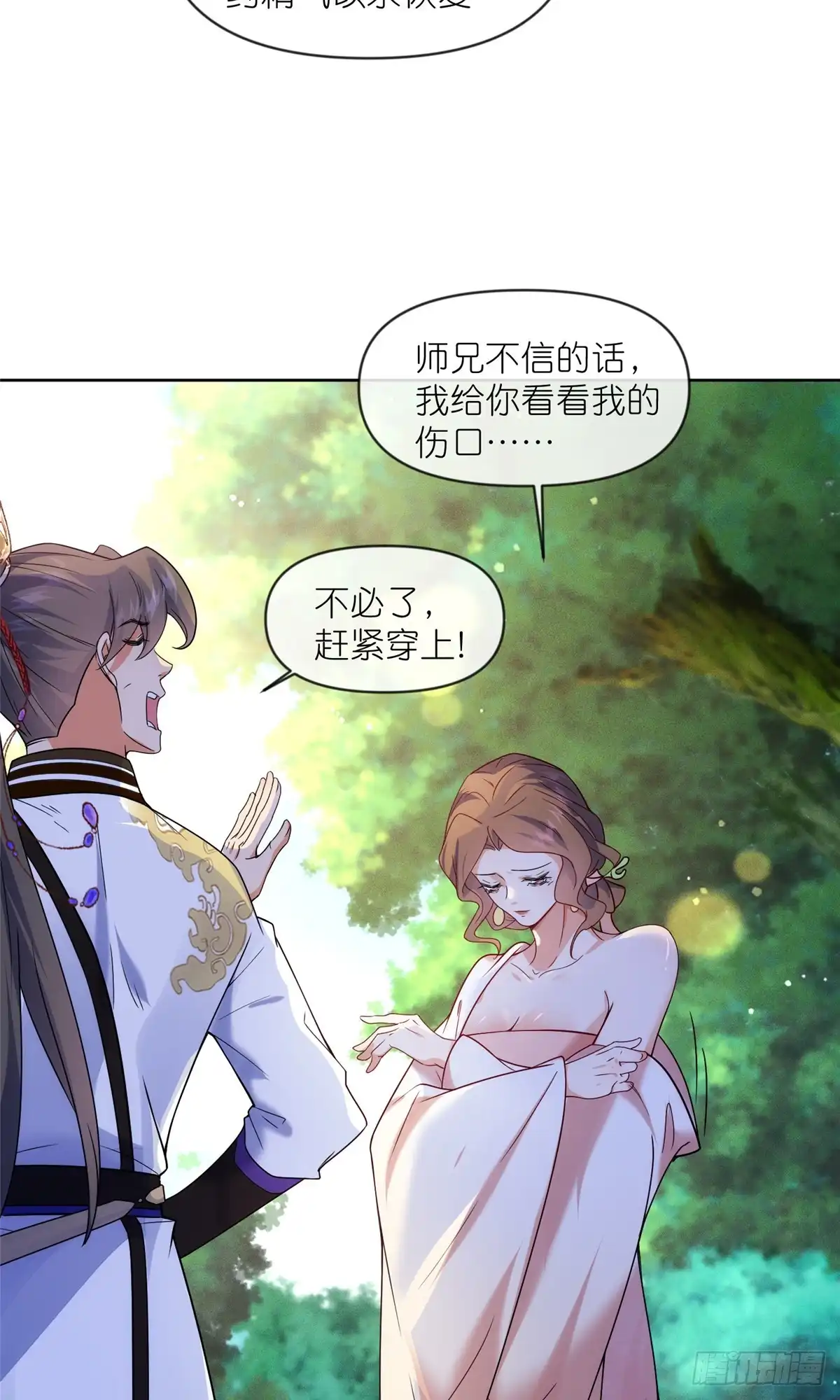 《苟在女魔头身边》55 师兄摸摸看 第17页
