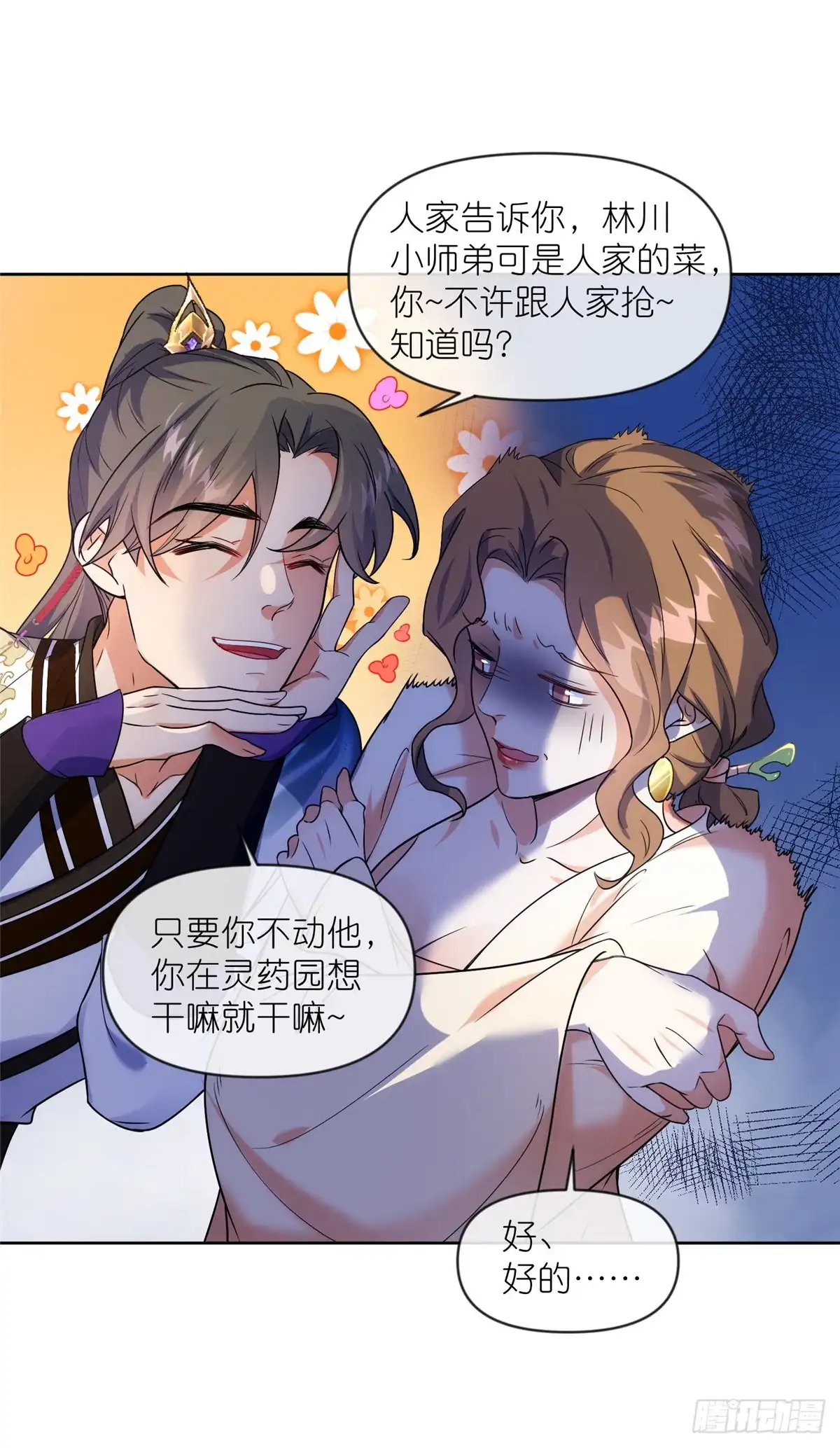 《苟在女魔头身边》55 师兄摸摸看 第26页