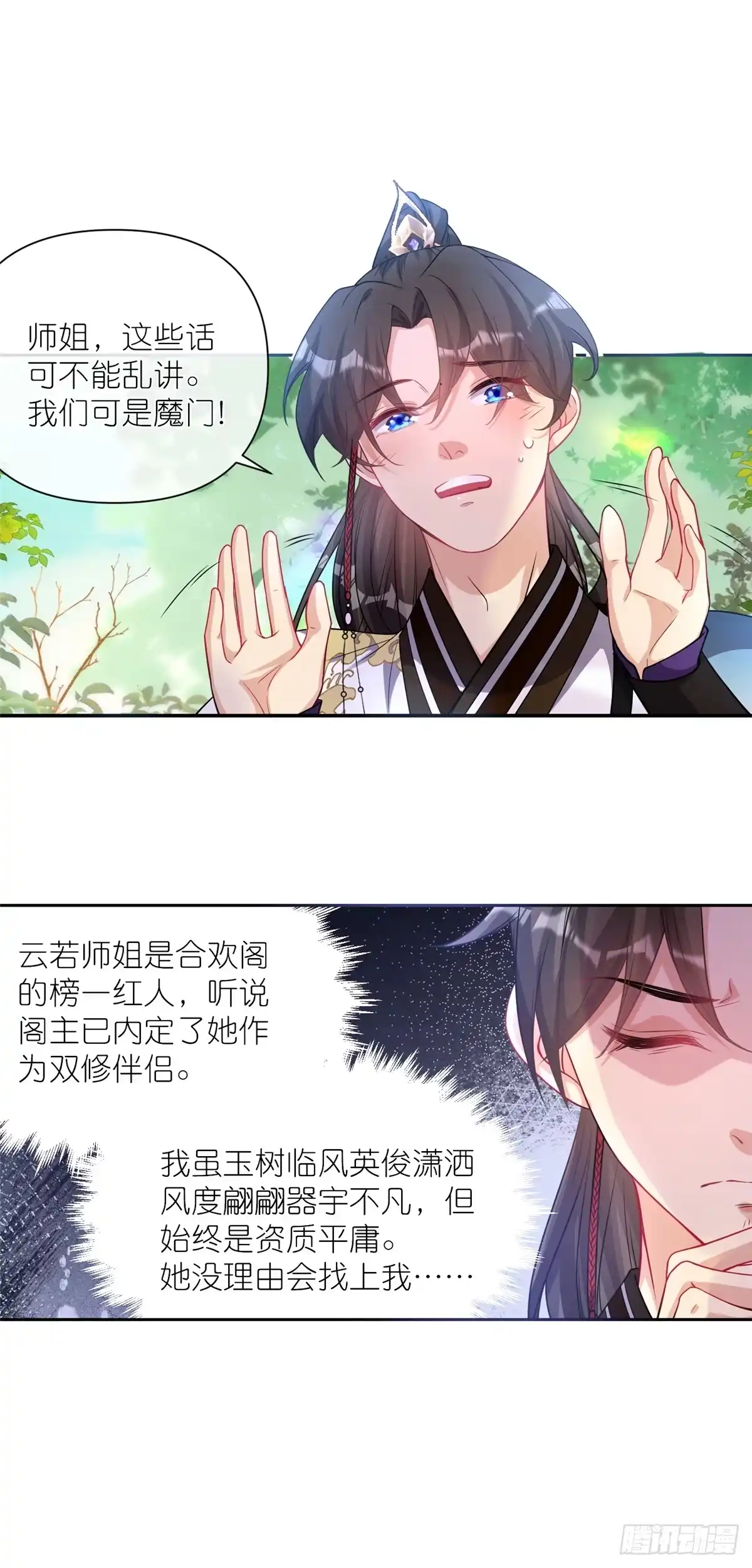 《苟在女魔头身边》04 便宜不占王八蛋 第6页