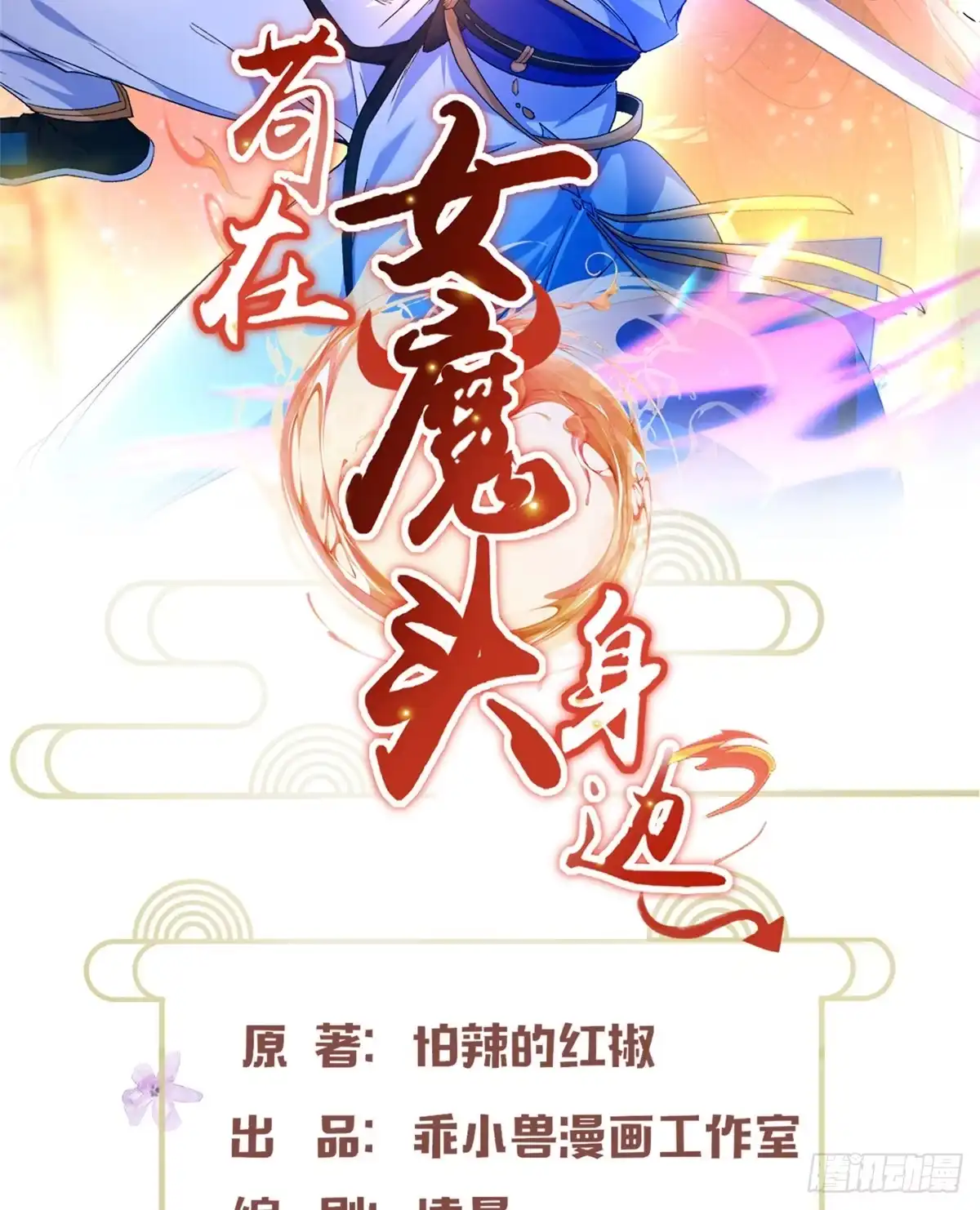 《苟在女魔头身边》60 阴阳相交 第2页