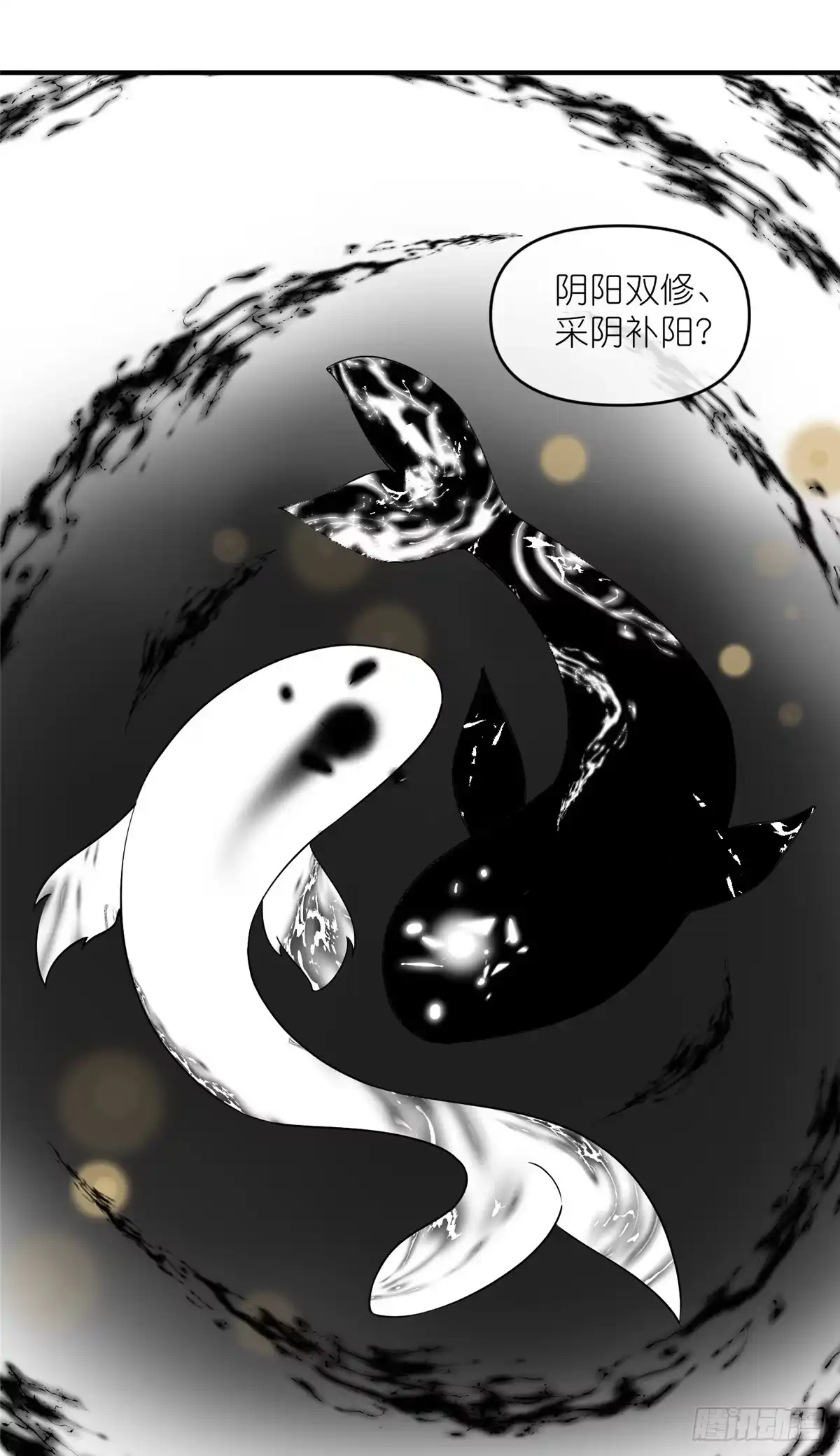 《苟在女魔头身边》60 阴阳相交 第34页