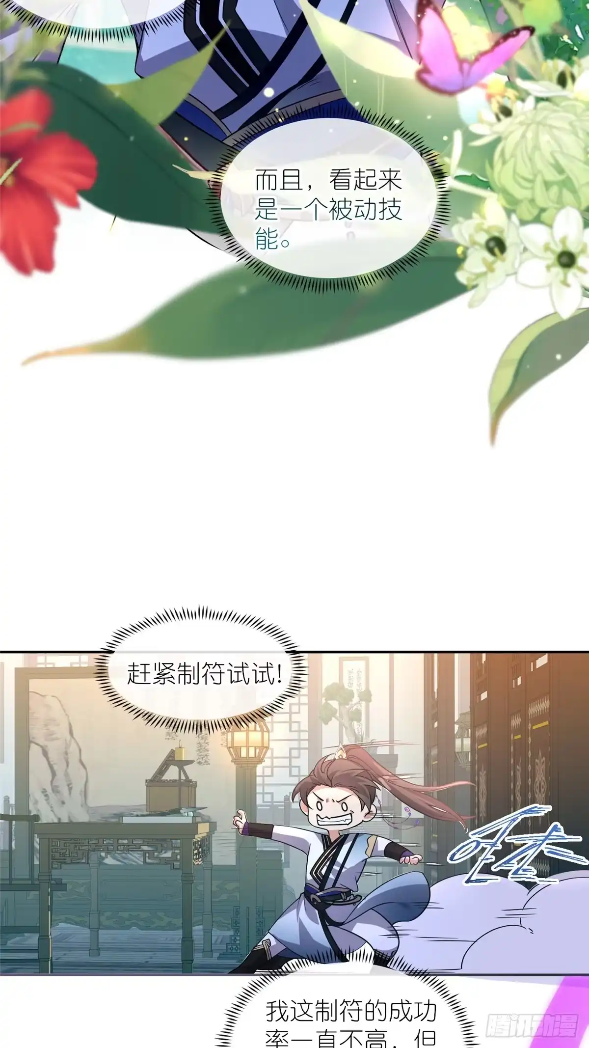 《苟在女魔头身边》06 天香道花 第16页