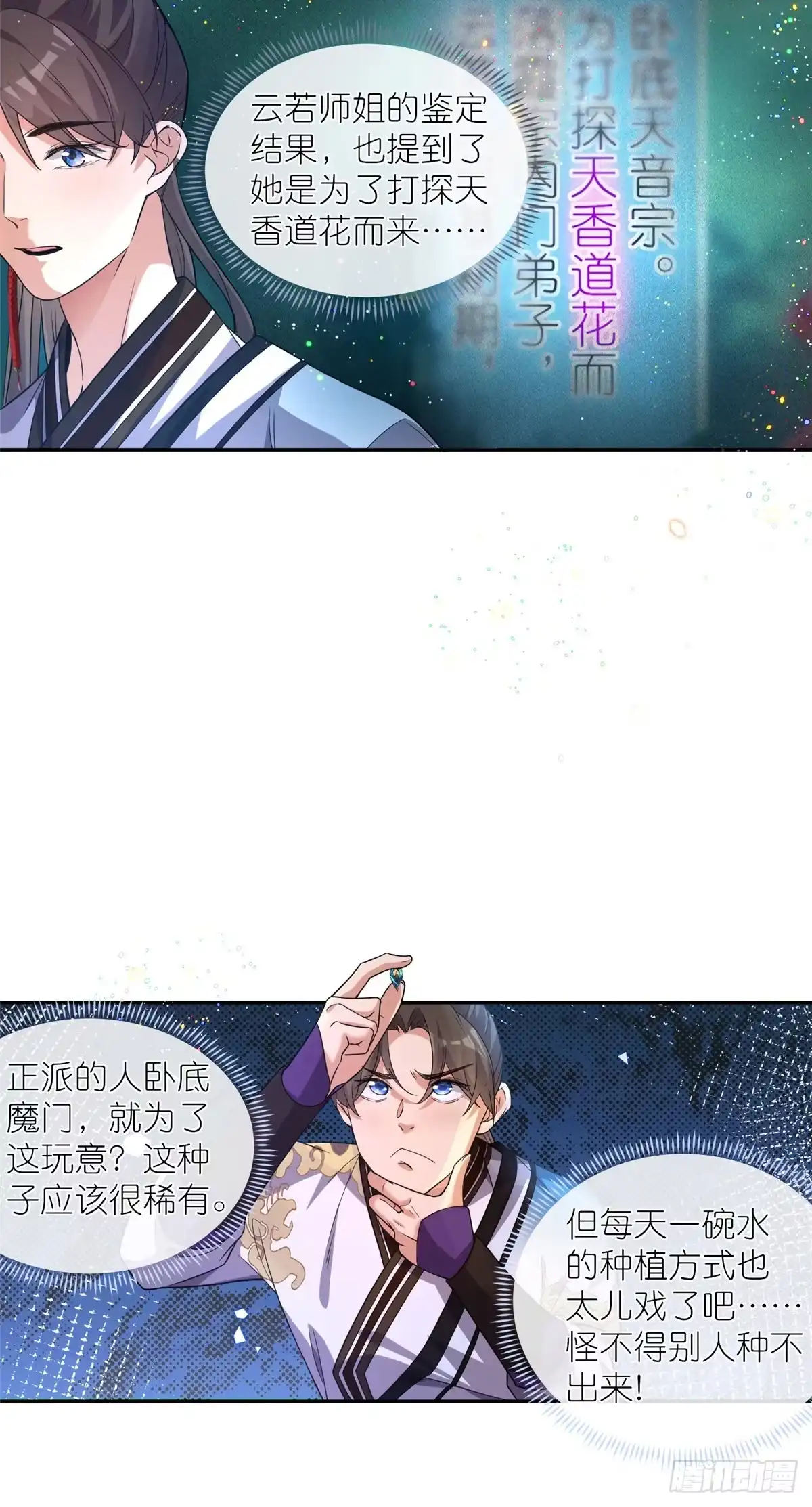 《苟在女魔头身边》06 天香道花 第9页