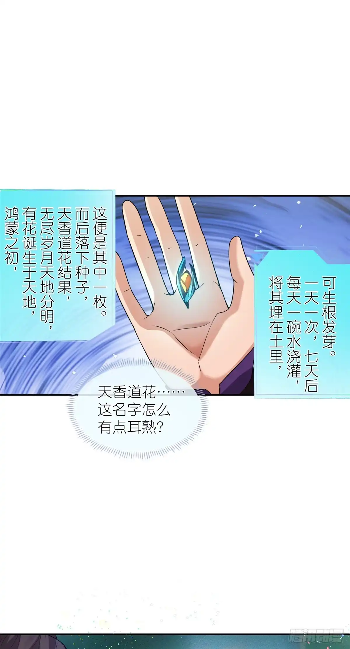 《苟在女魔头身边》06 天香道花 第8页