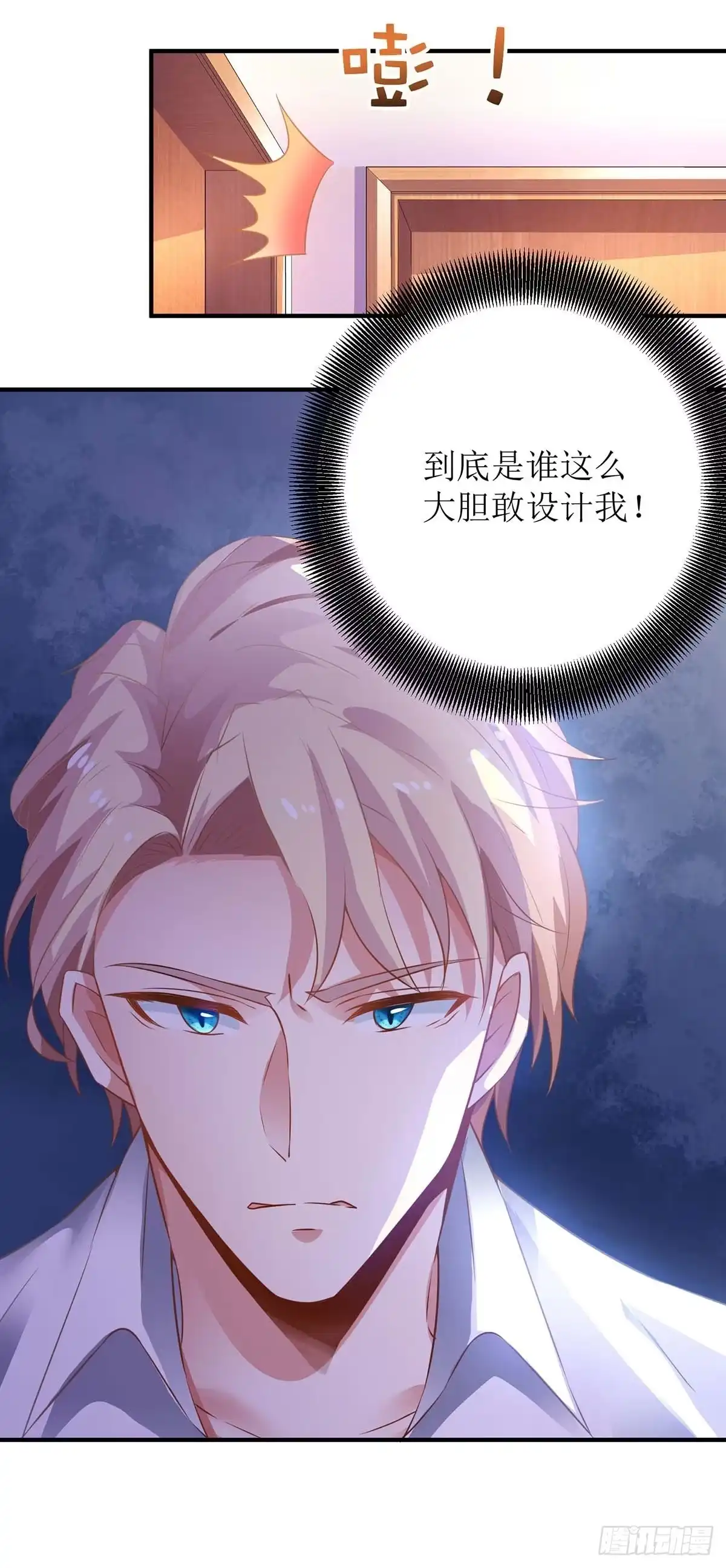 《拐个妈咪带回家》第107话 谁设计我？ 第25页