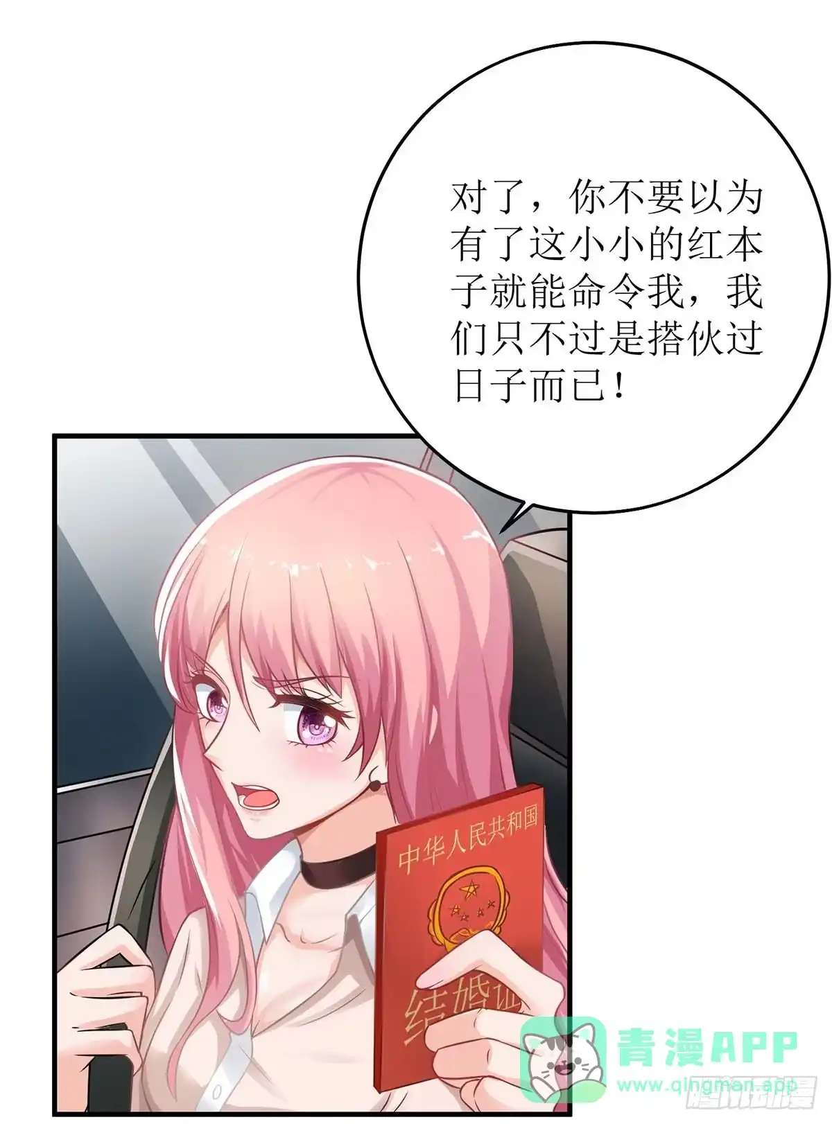 《拐个妈咪带回家》第114话 民政局 第26页