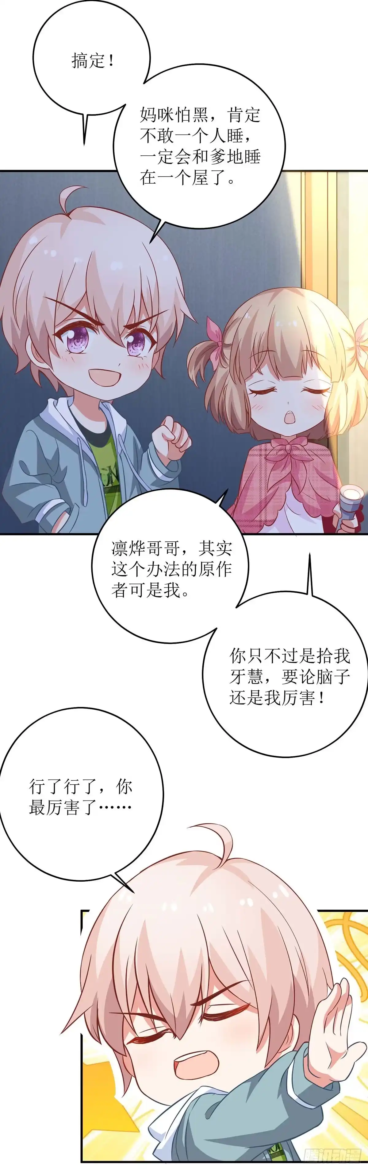 《拐个妈咪带回家》第119话 故伎重施 第23页