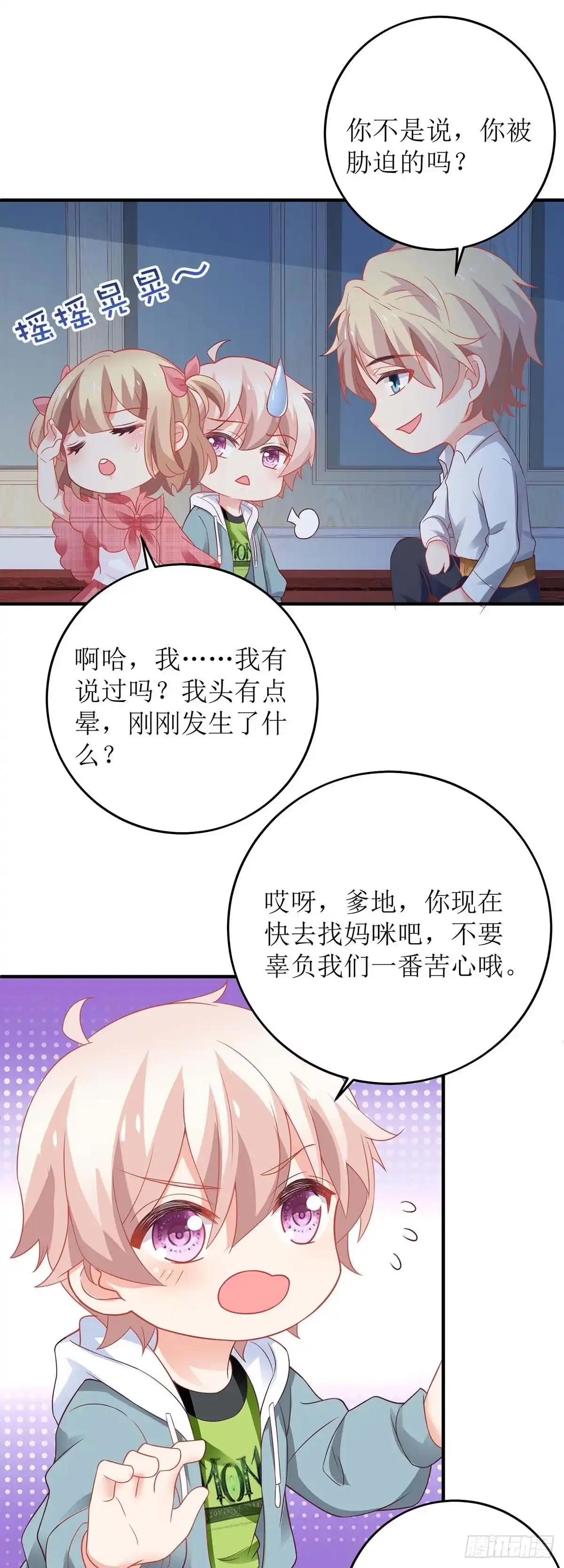 《拐个妈咪带回家》第120话 要不要陪 第7页