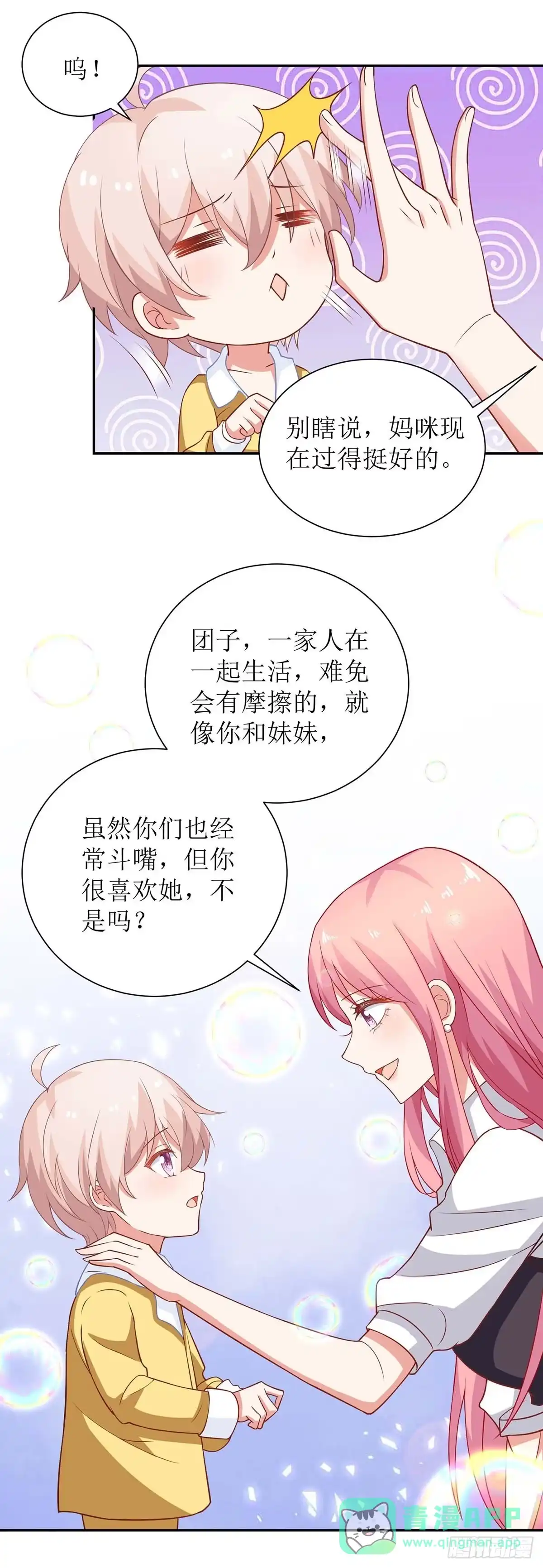 《拐个妈咪带回家》第125话 团子的担心 第26页