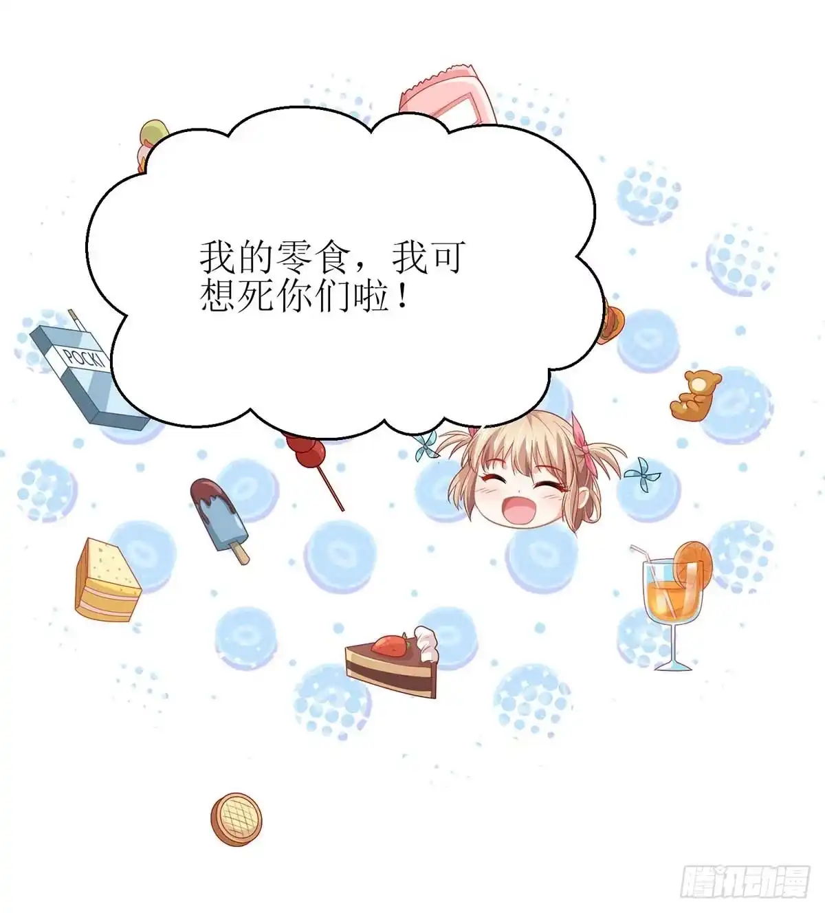 《拐个妈咪带回家》第133话 我的零食呢 第24页