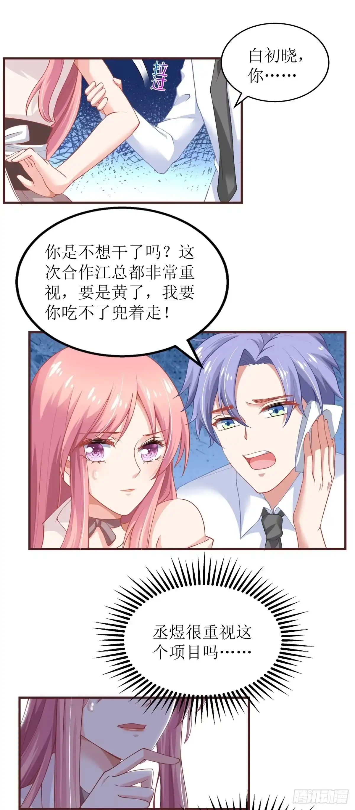 《拐个妈咪带回家》第196话 及时雨 第2页