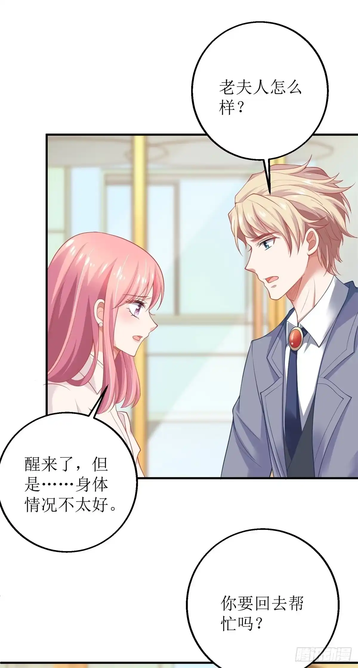 《拐个妈咪带回家》第201话 暗潮涌动 第3页