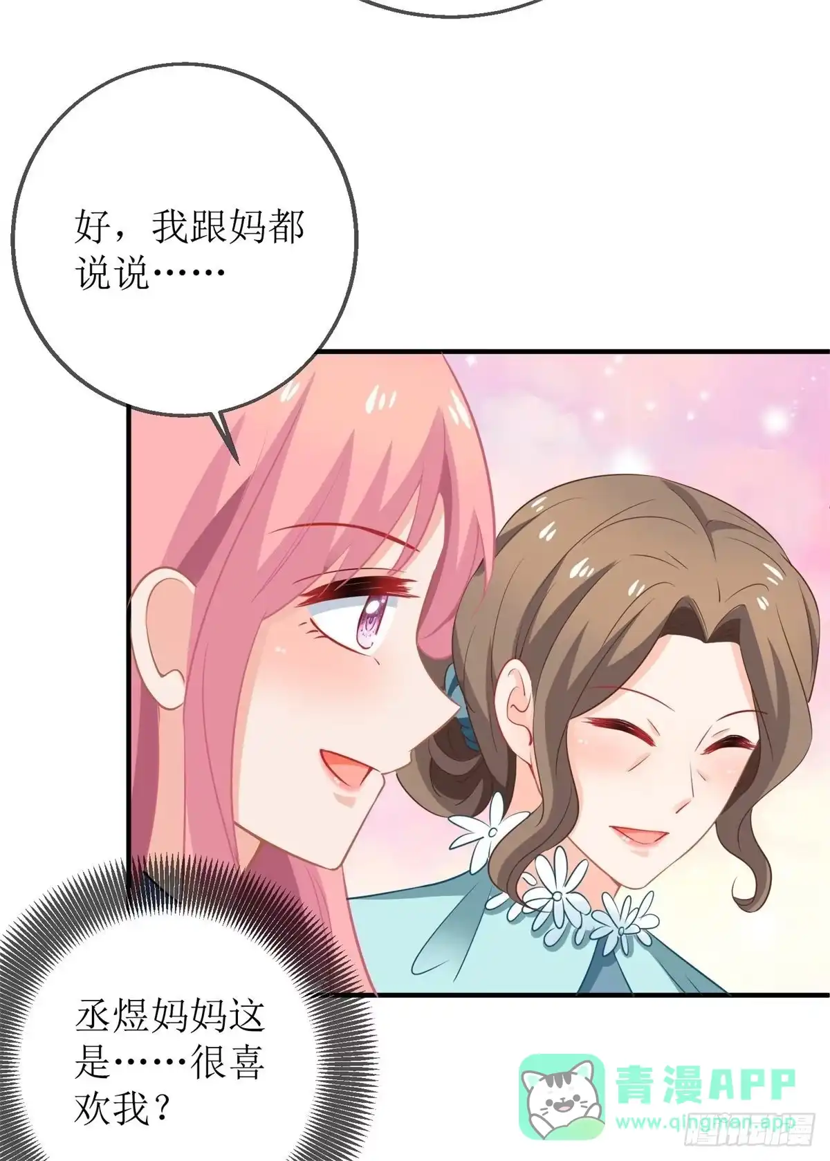 《拐个妈咪带回家》第218话 公婆大不同 第6页