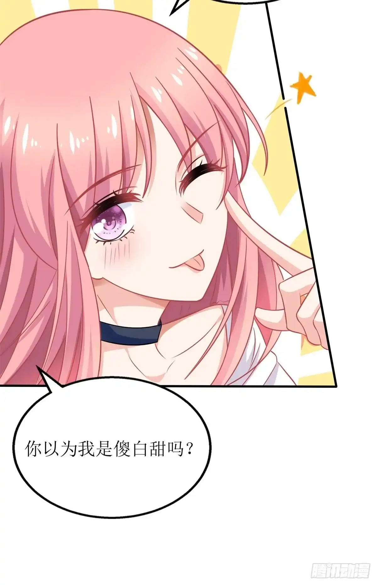 《拐个妈咪带回家》第233话 傻白甜 第12页