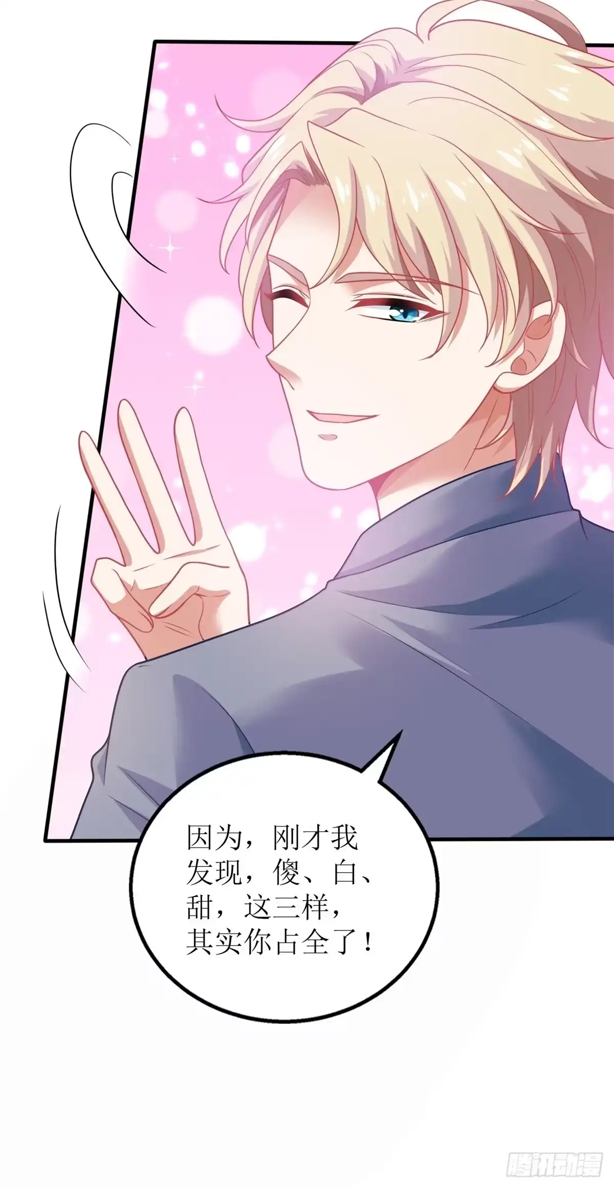 《拐个妈咪带回家》第233话 傻白甜 第22页