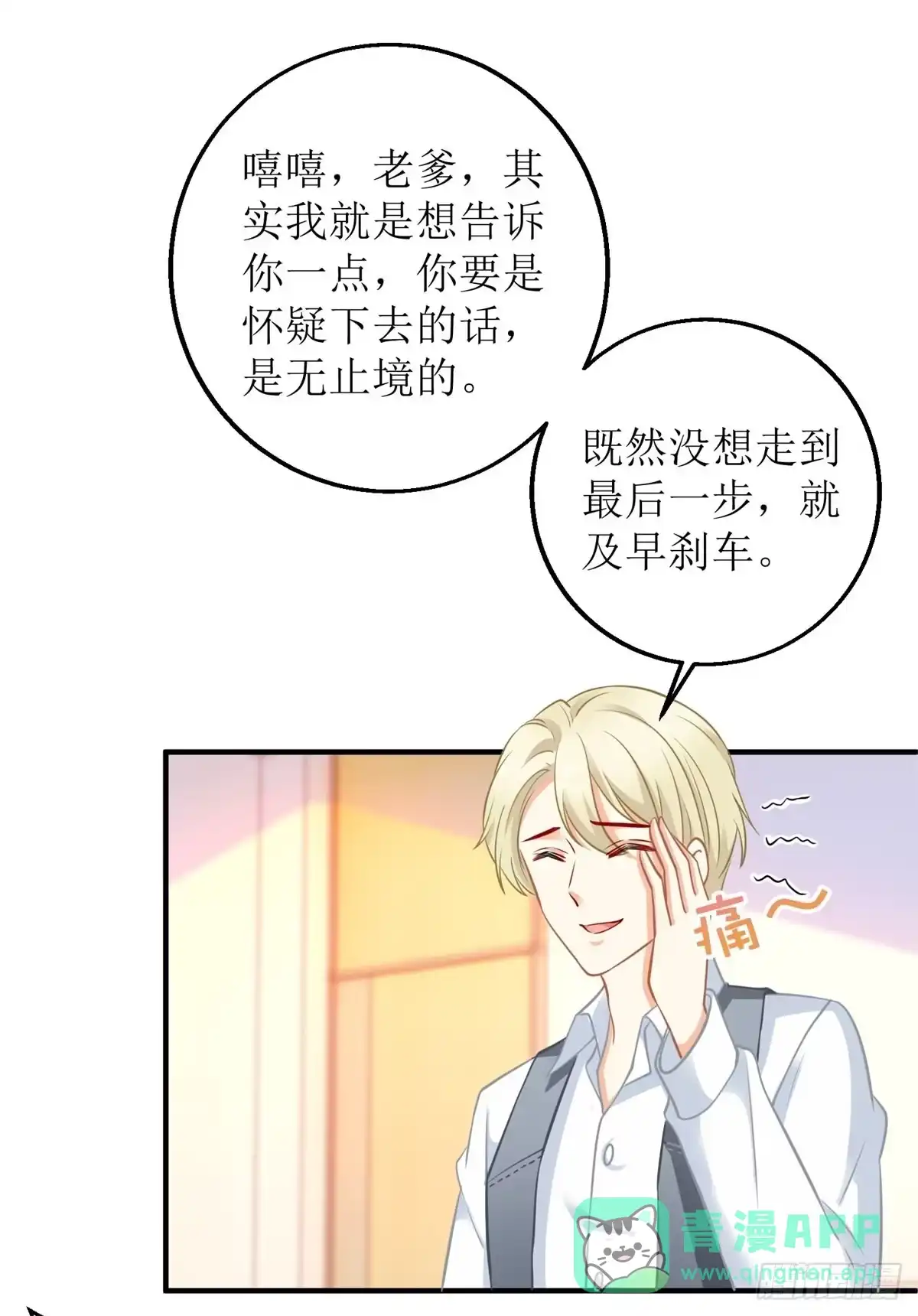 《拐个妈咪带回家》第234话 馊主意 第11页