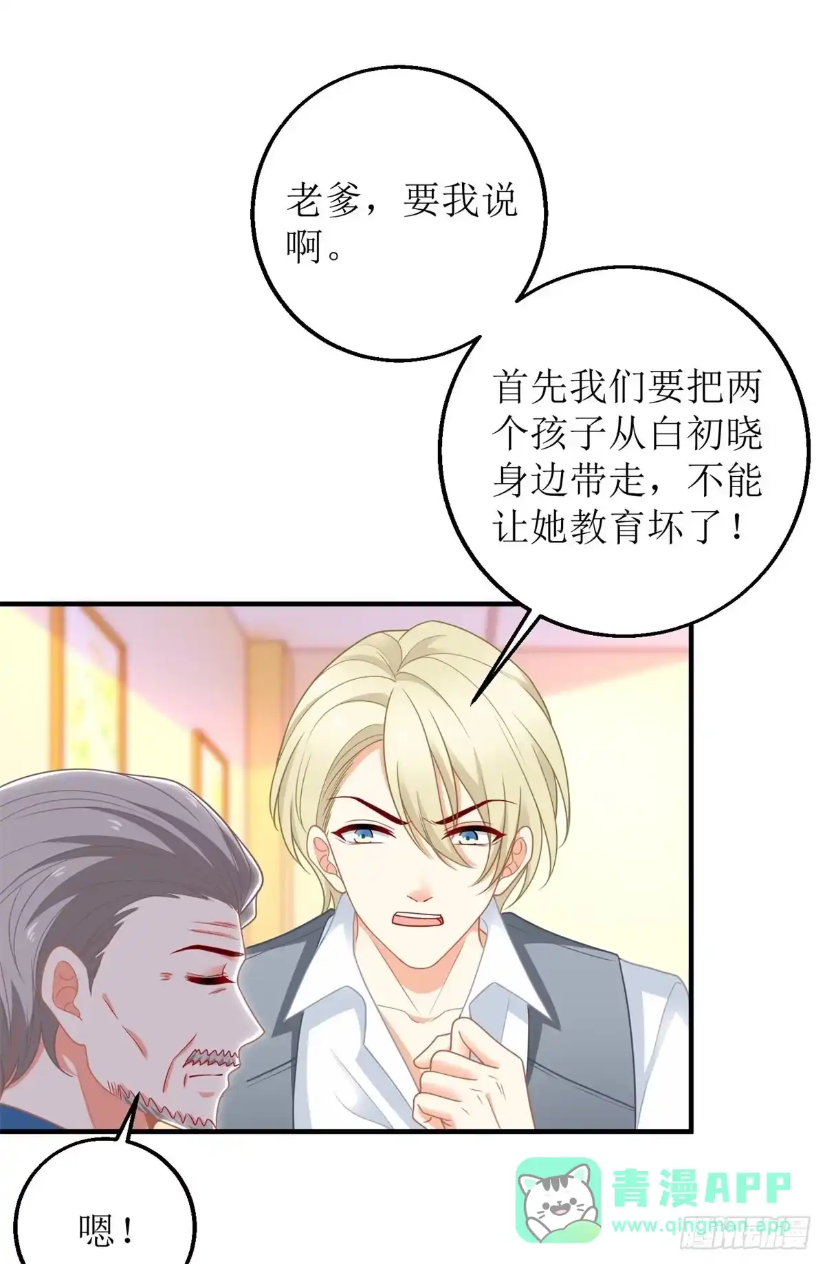 《拐个妈咪带回家》第234话 馊主意 第6页
