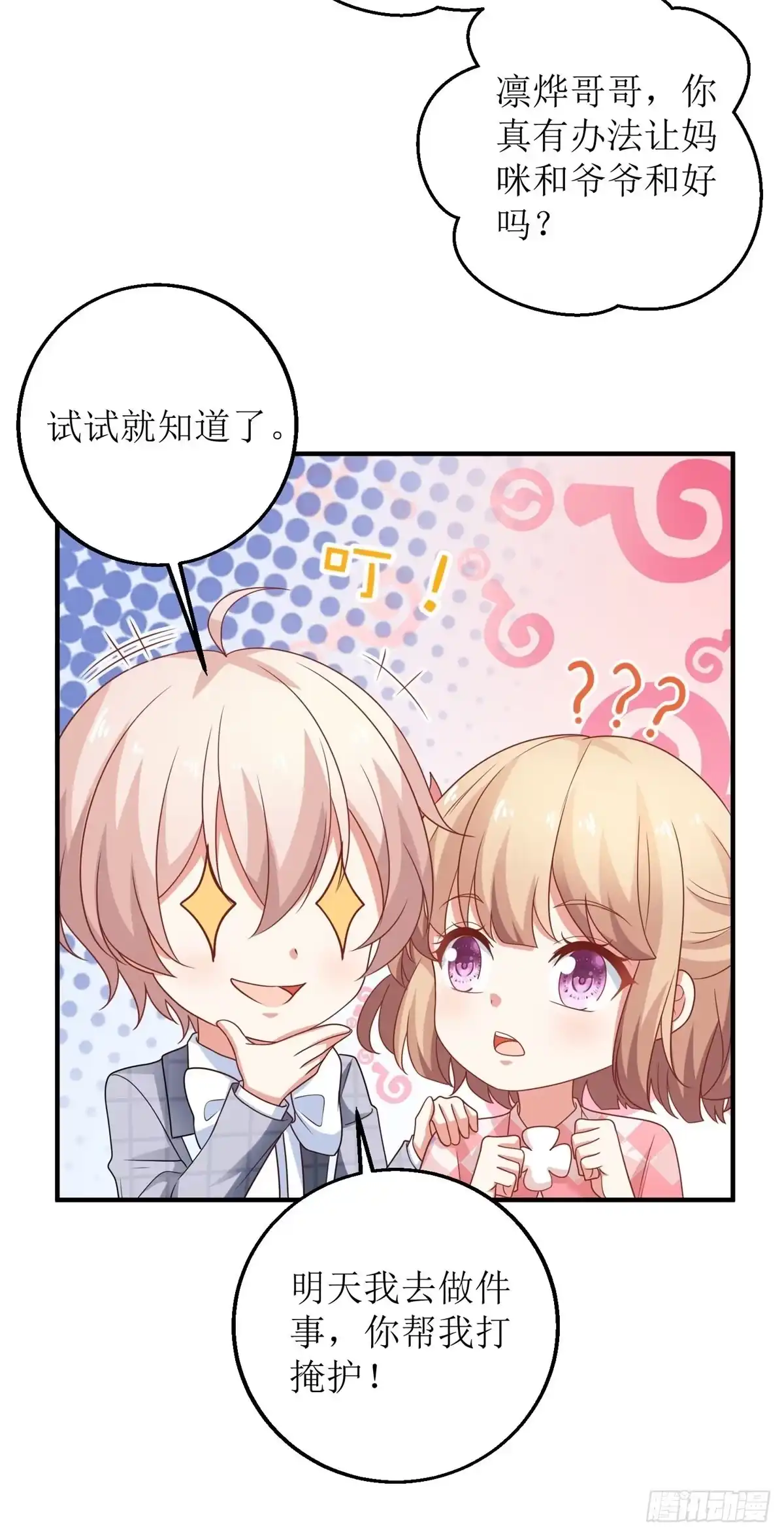 《拐个妈咪带回家》第235话 我要我觉得 第18页