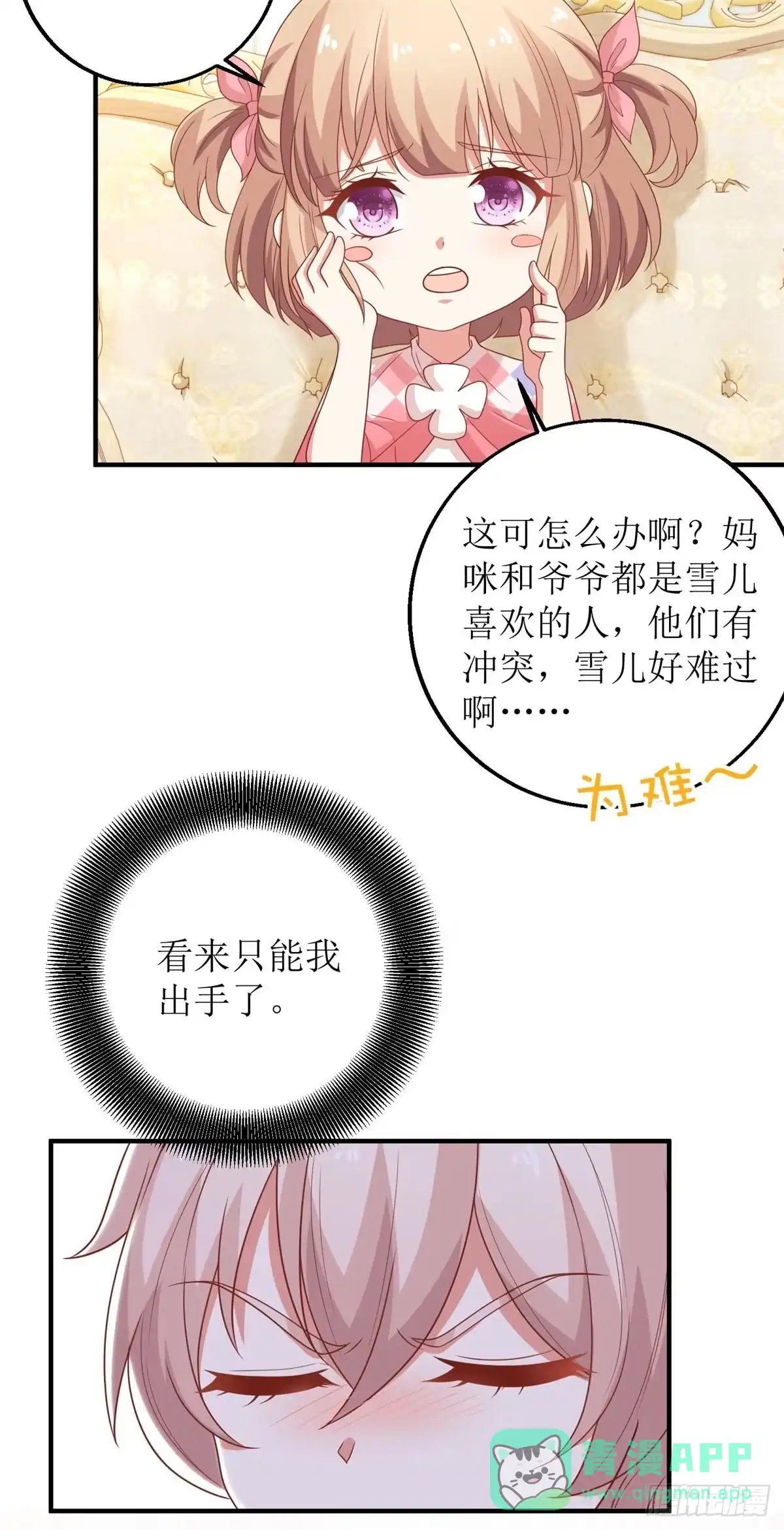 《拐个妈咪带回家》第235话 我要我觉得 第16页