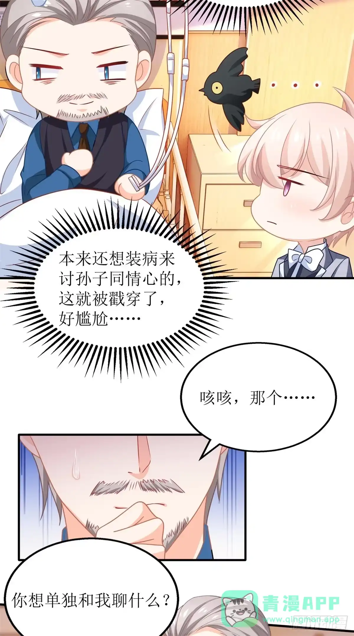 《拐个妈咪带回家》第236话 小大人 第26页