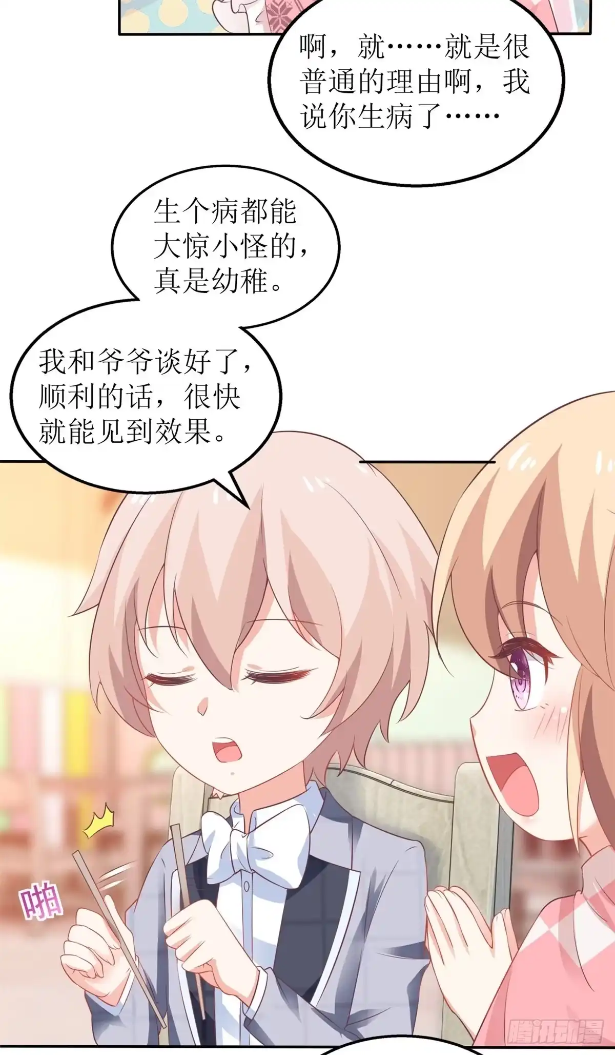 《拐个妈咪带回家》第238话 可可爱爱 第13页
