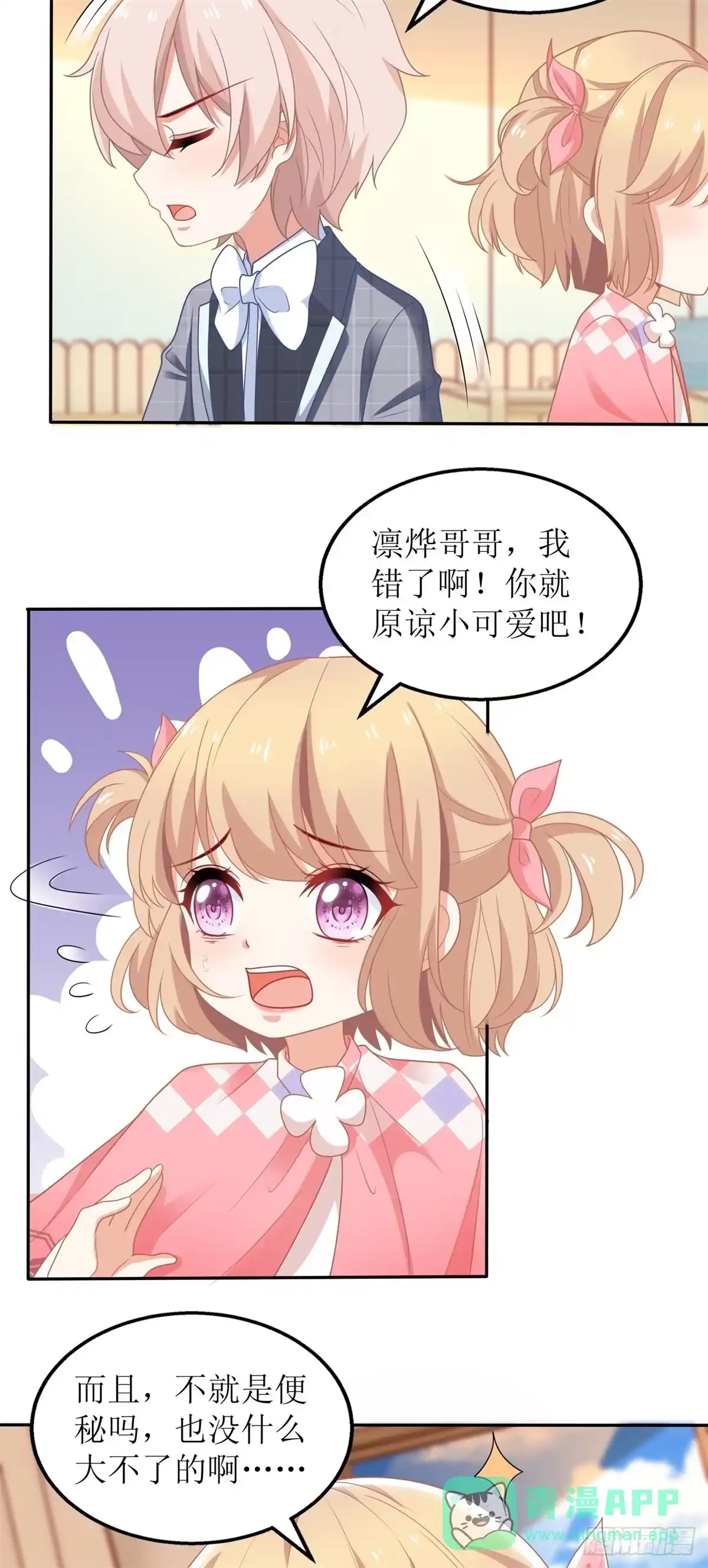 《拐个妈咪带回家》第238话 可可爱爱 第26页