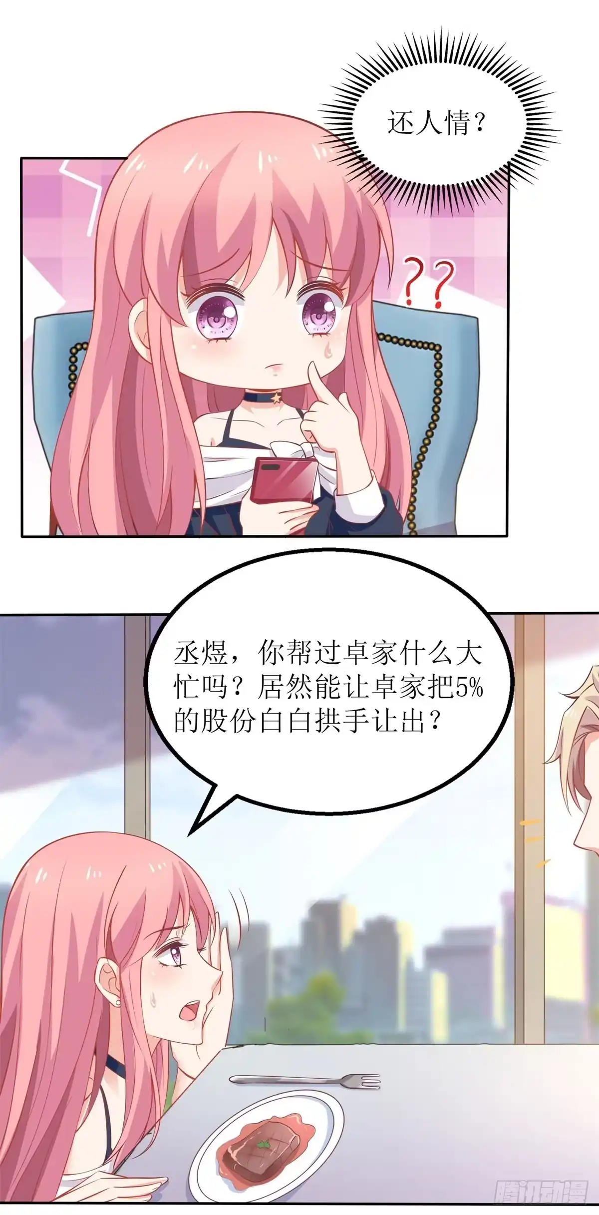 《拐个妈咪带回家》第244话 还人情 第27页