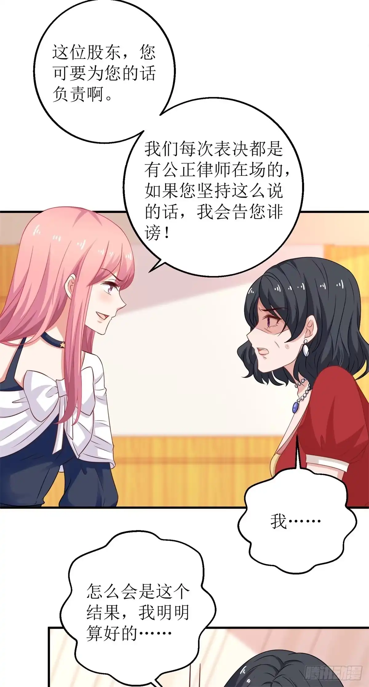 《拐个妈咪带回家》第245话 5\%的股份 第20页