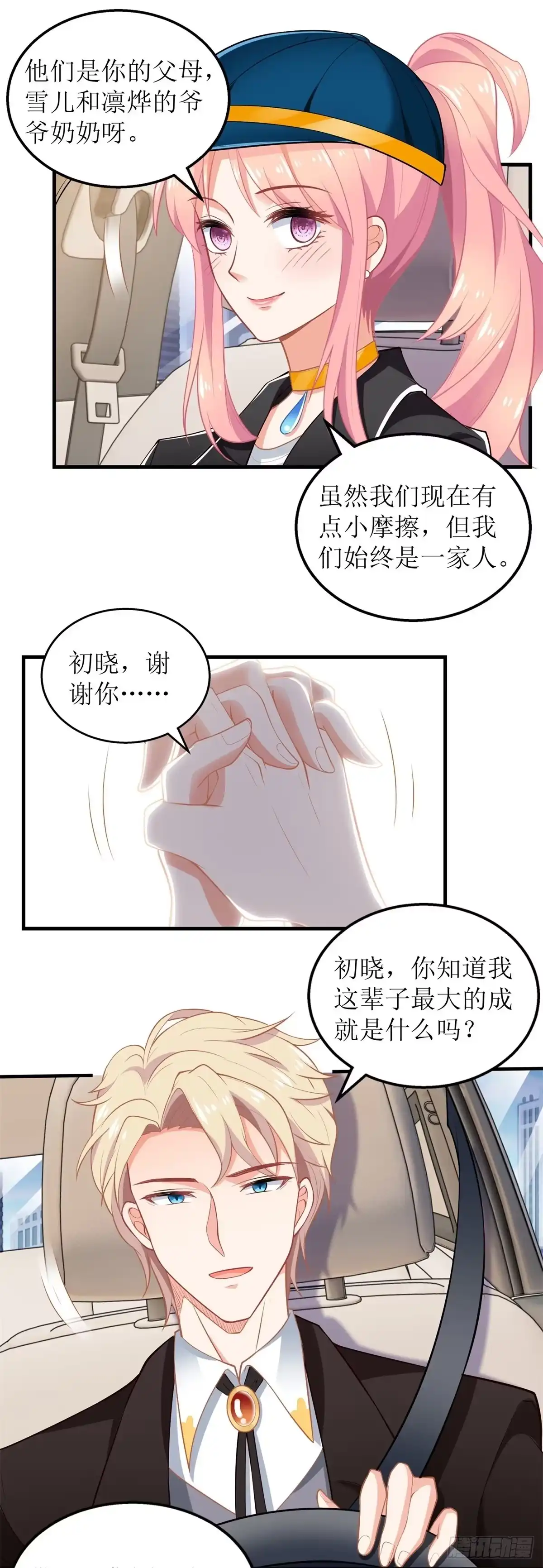 《拐个妈咪带回家》第267话 操碎心 第8页