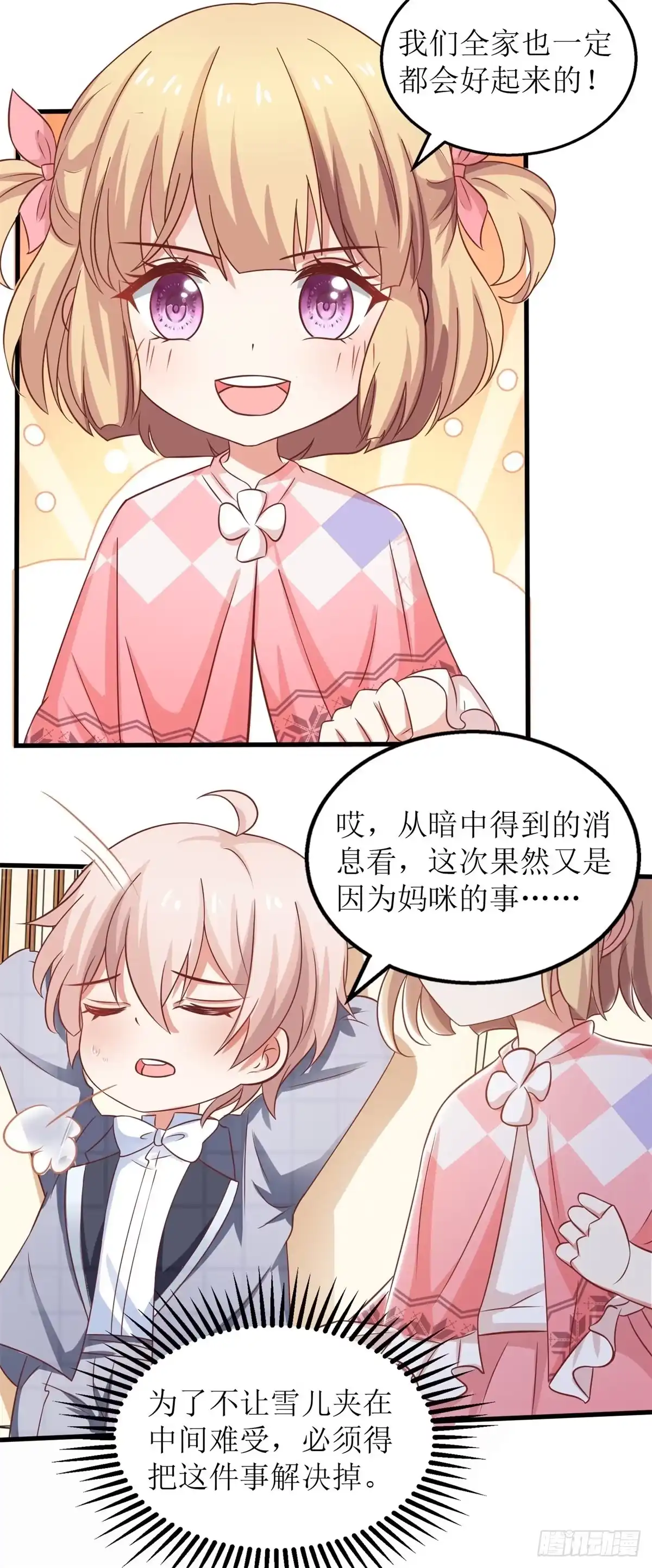 《拐个妈咪带回家》第267话 操碎心 第23页