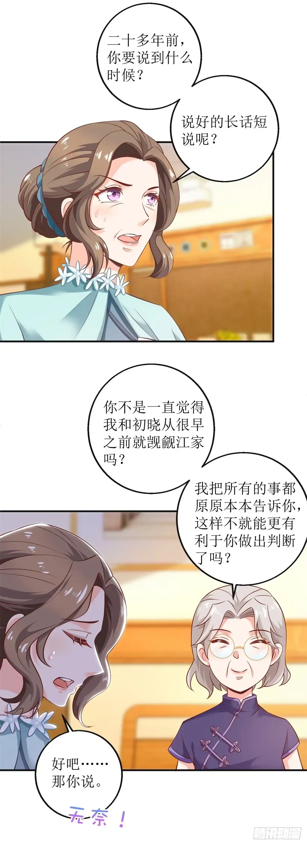 《拐个妈咪带回家》第270话 初见 第20页