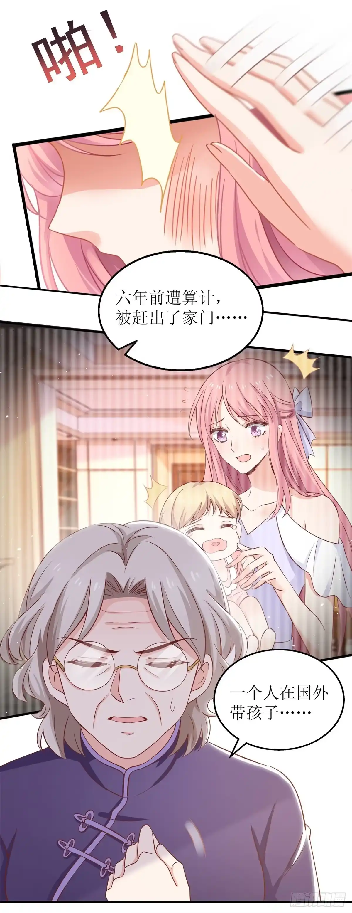 《拐个妈咪带回家》第271话 亲孙女 第3页