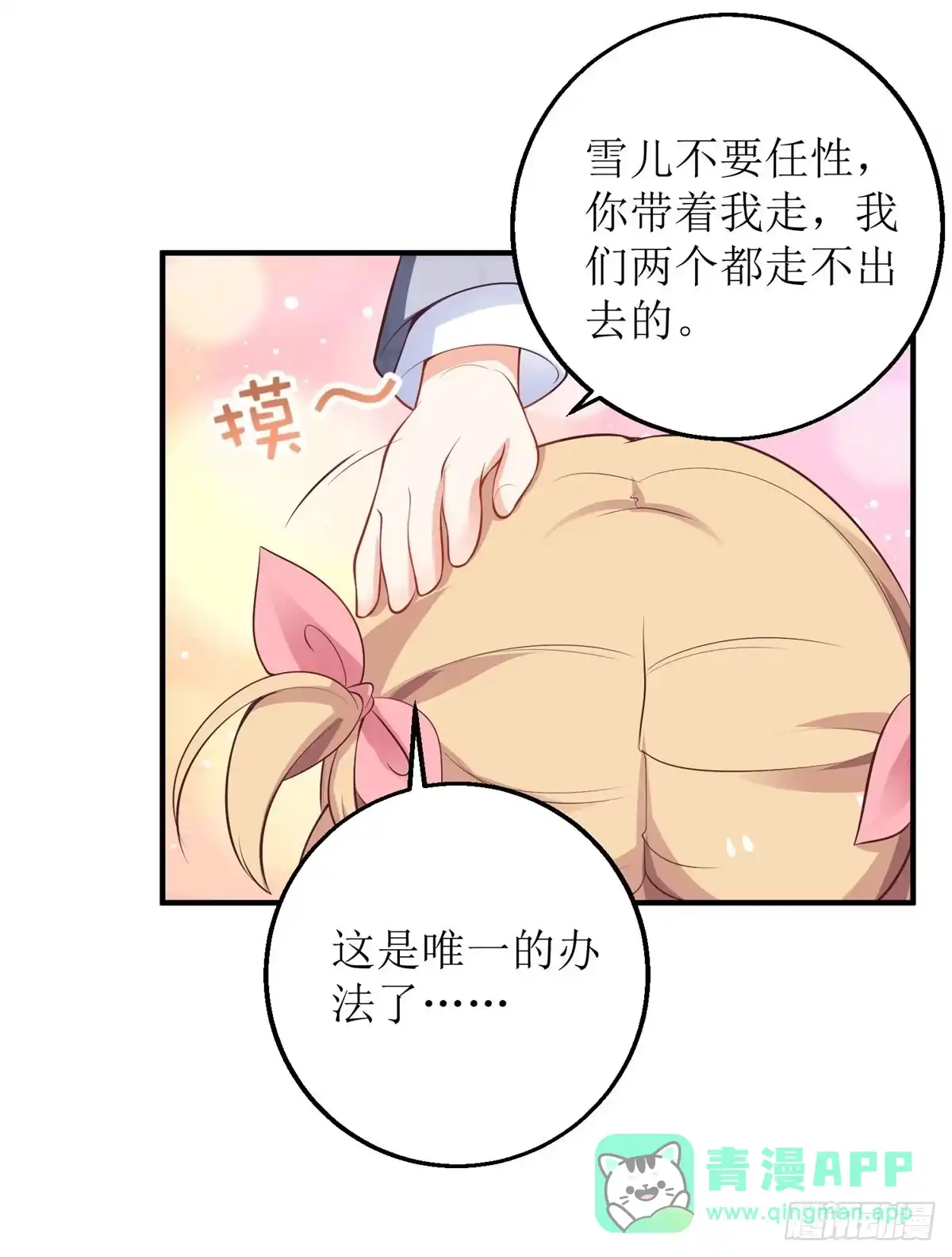 《拐个妈咪带回家》第287话 义不容辞 第21页