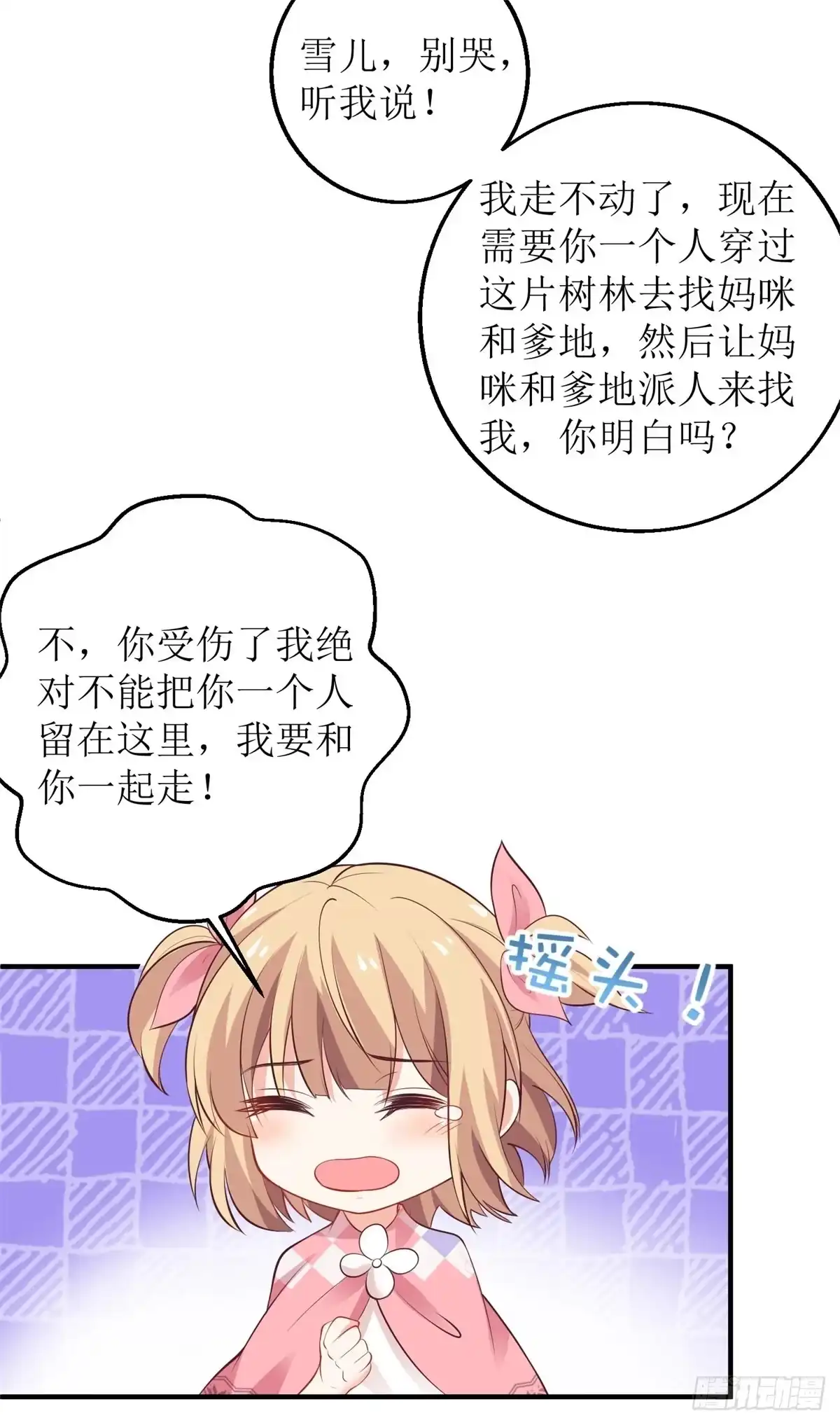 《拐个妈咪带回家》第287话 义不容辞 第20页