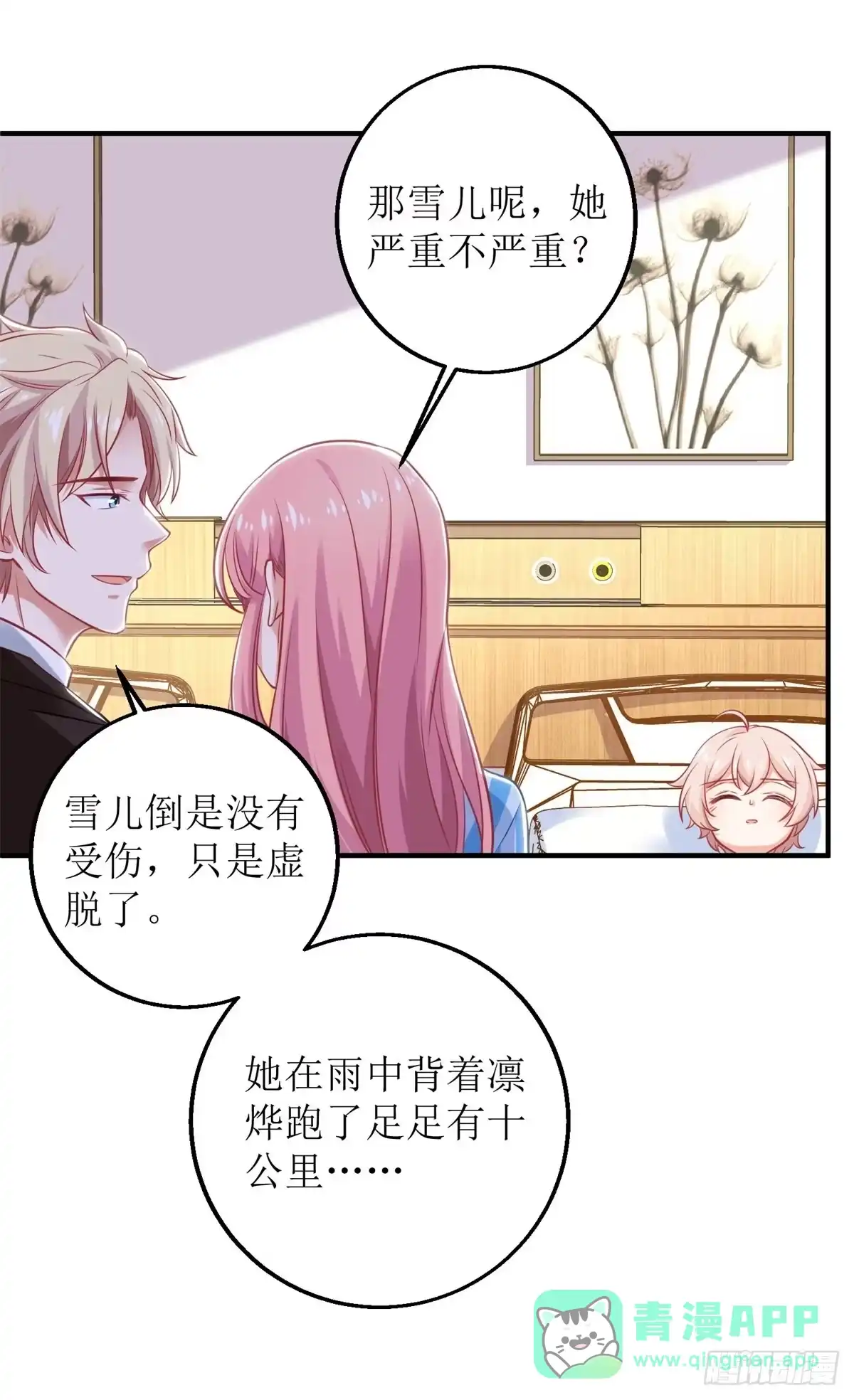 《拐个妈咪带回家》第294话 失而复得 第6页