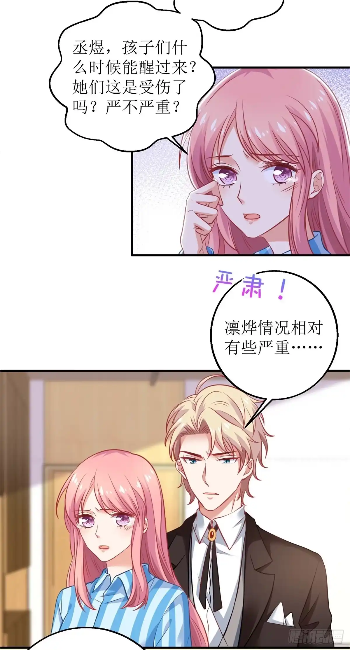 《拐个妈咪带回家》第294话 失而复得 第3页