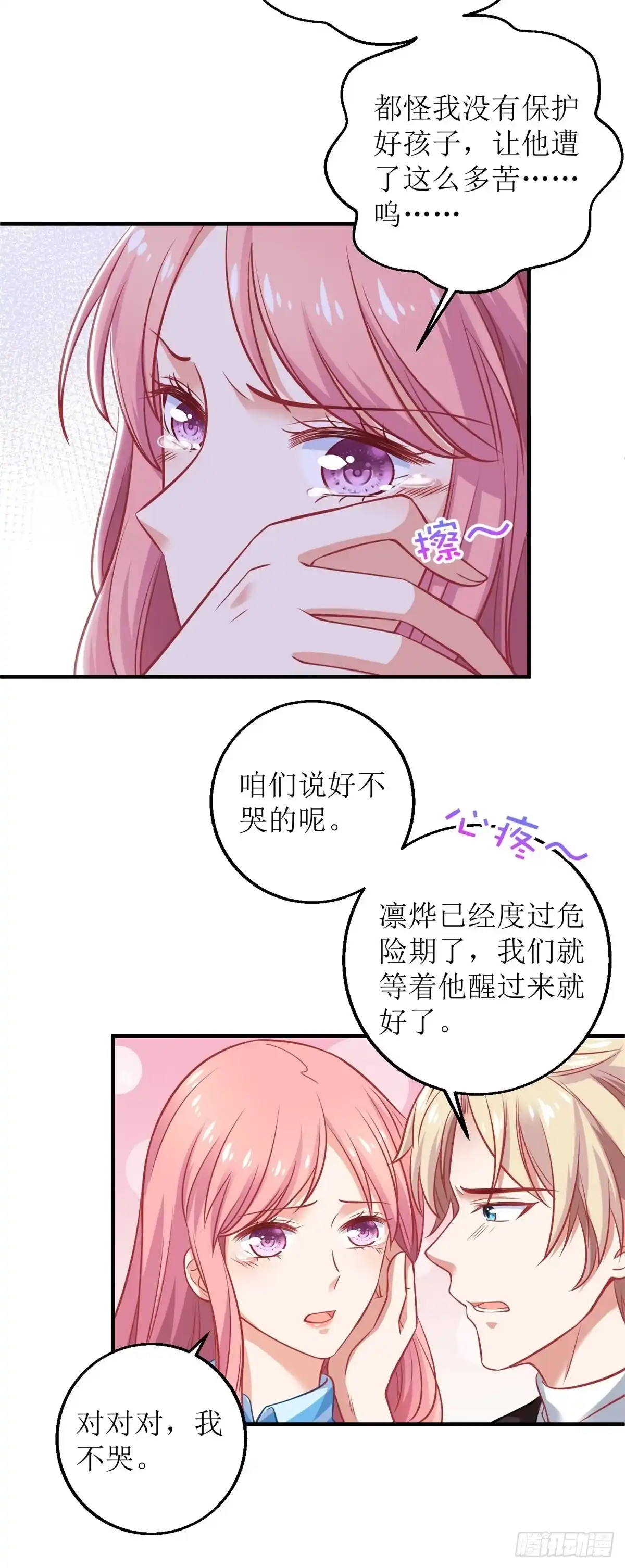 《拐个妈咪带回家》第294话 失而复得 第5页