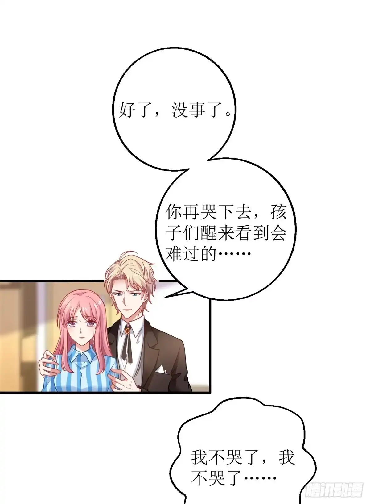 《拐个妈咪带回家》第294话 失而复得 第2页