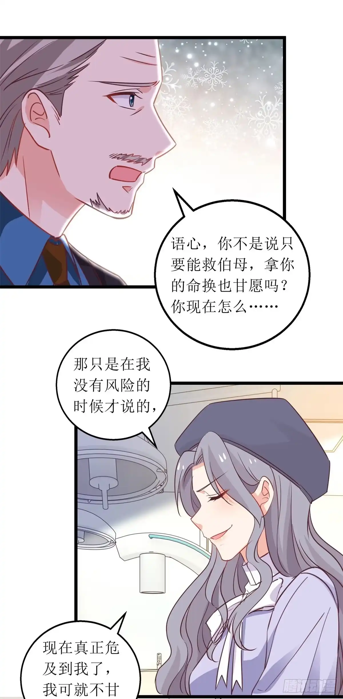 《拐个妈咪带回家》第303话 匹配成功 第20页