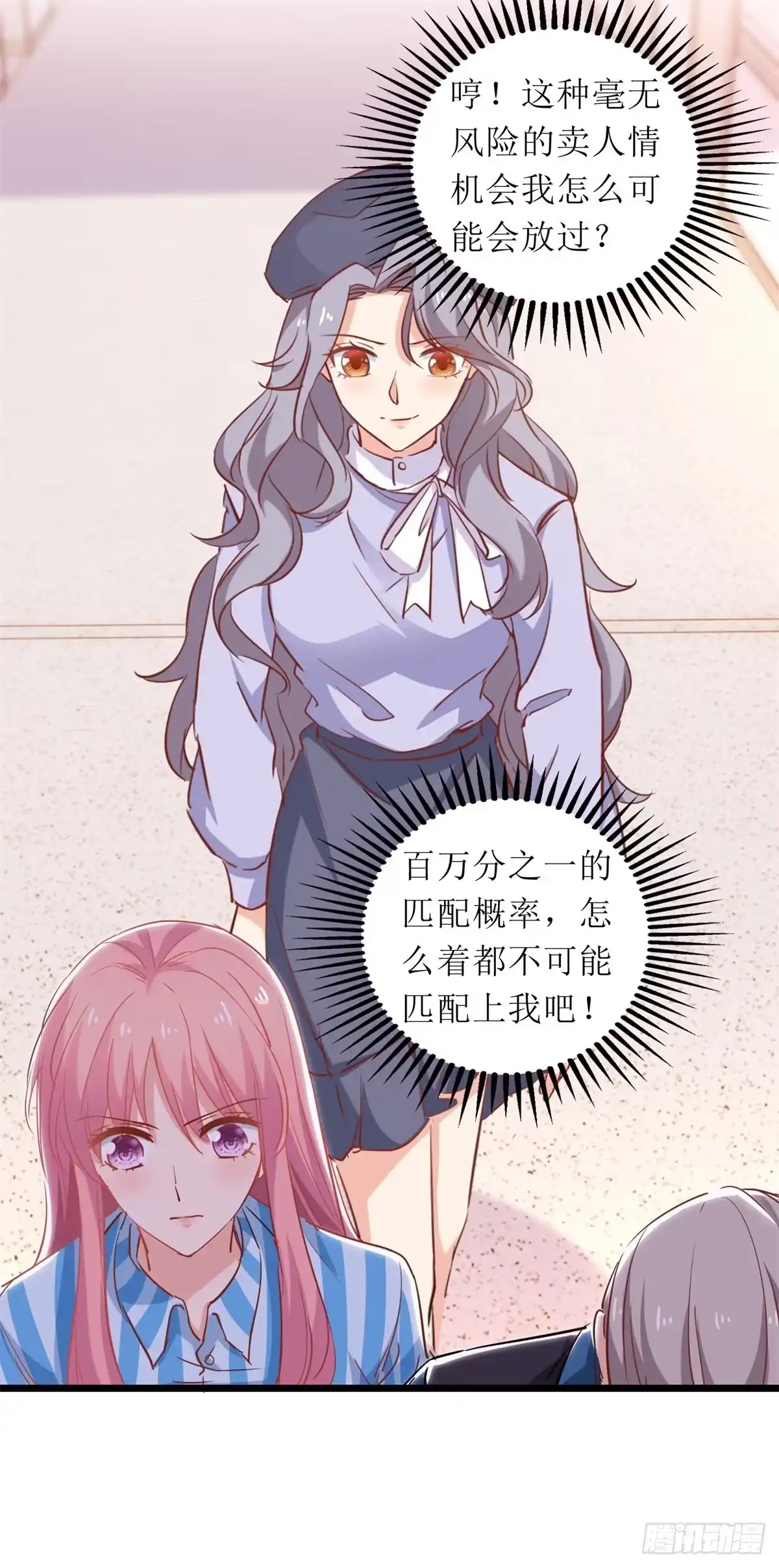 《拐个妈咪带回家》第303话 匹配成功 第12页