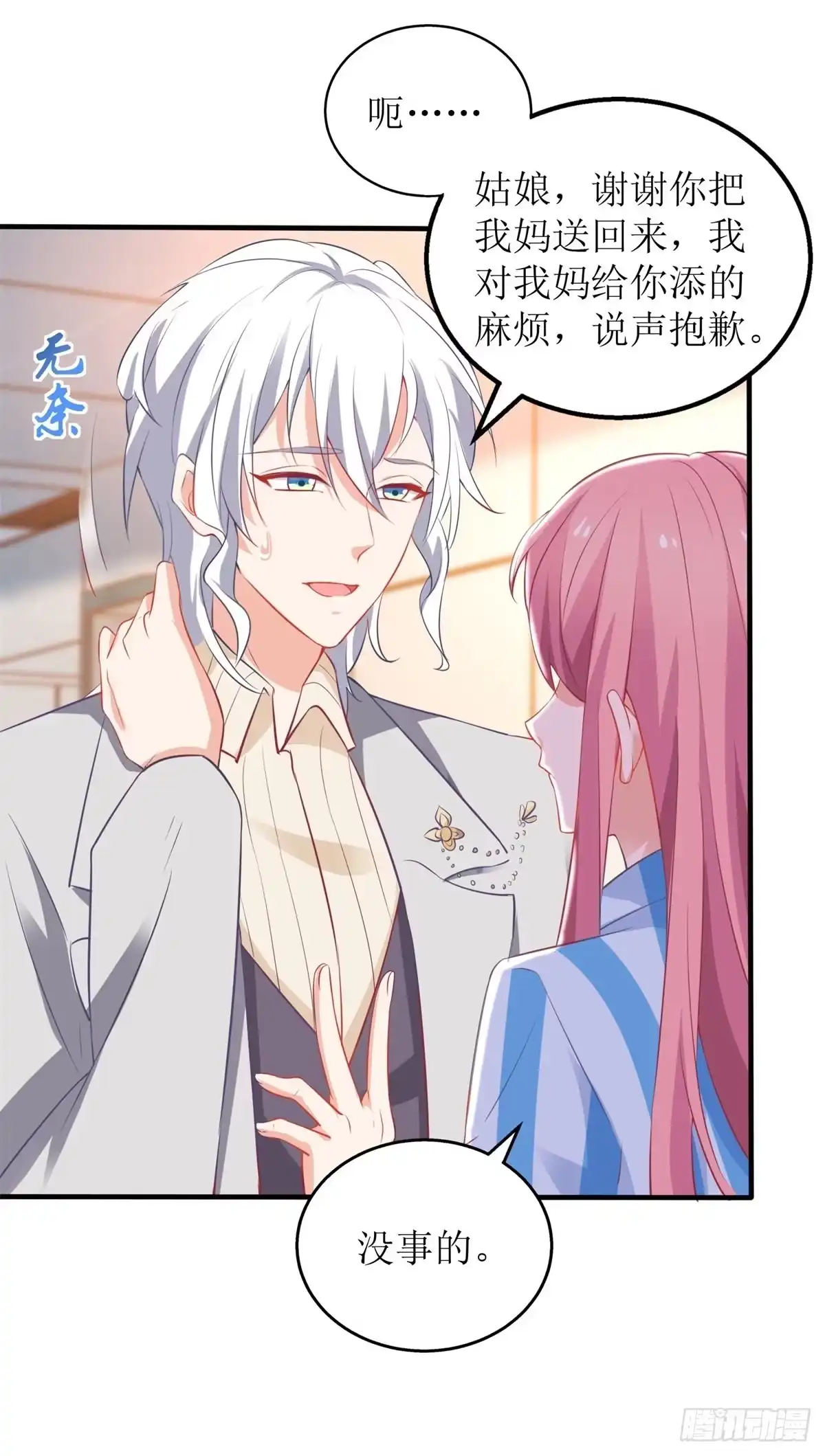《拐个妈咪带回家》第309话 要电话 第7页