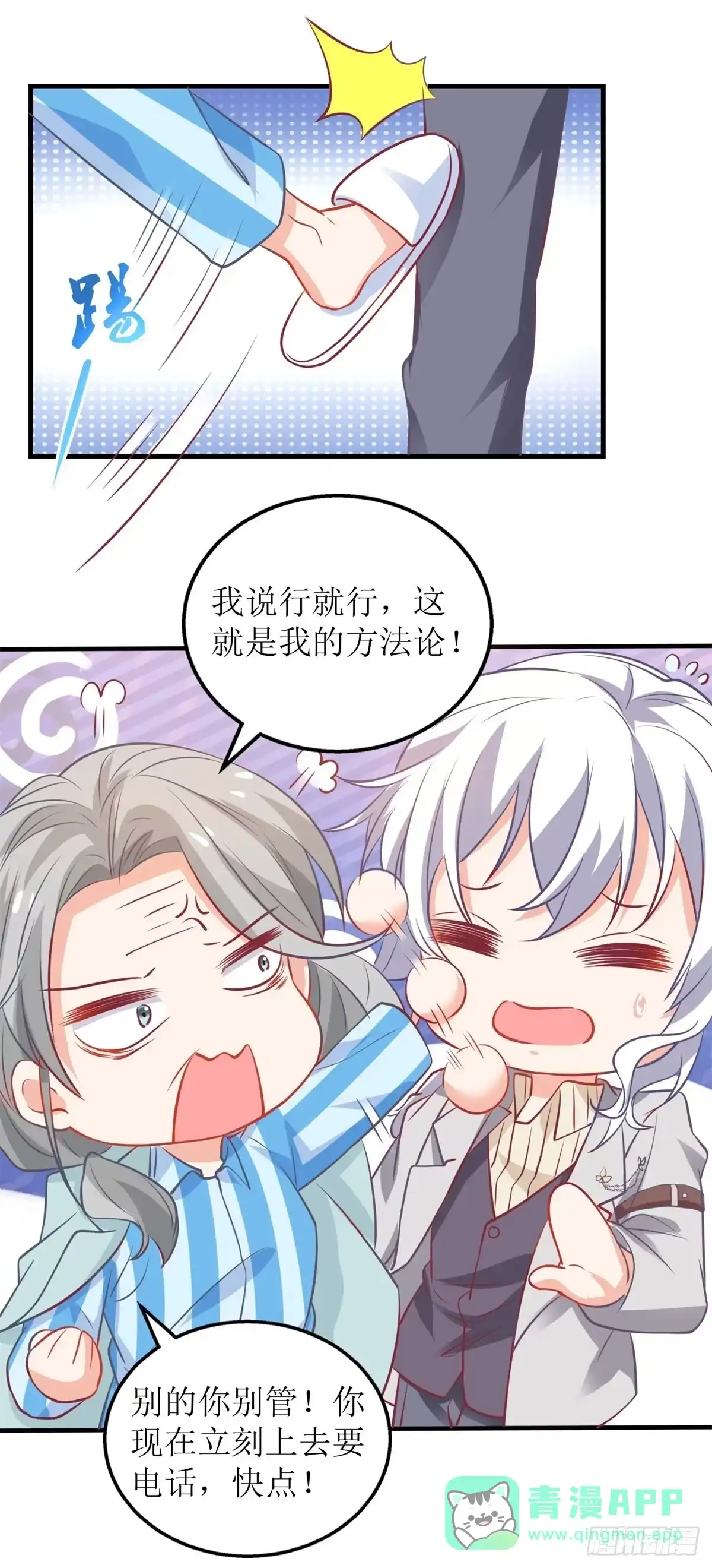 《拐个妈咪带回家》第309话 要电话 第6页